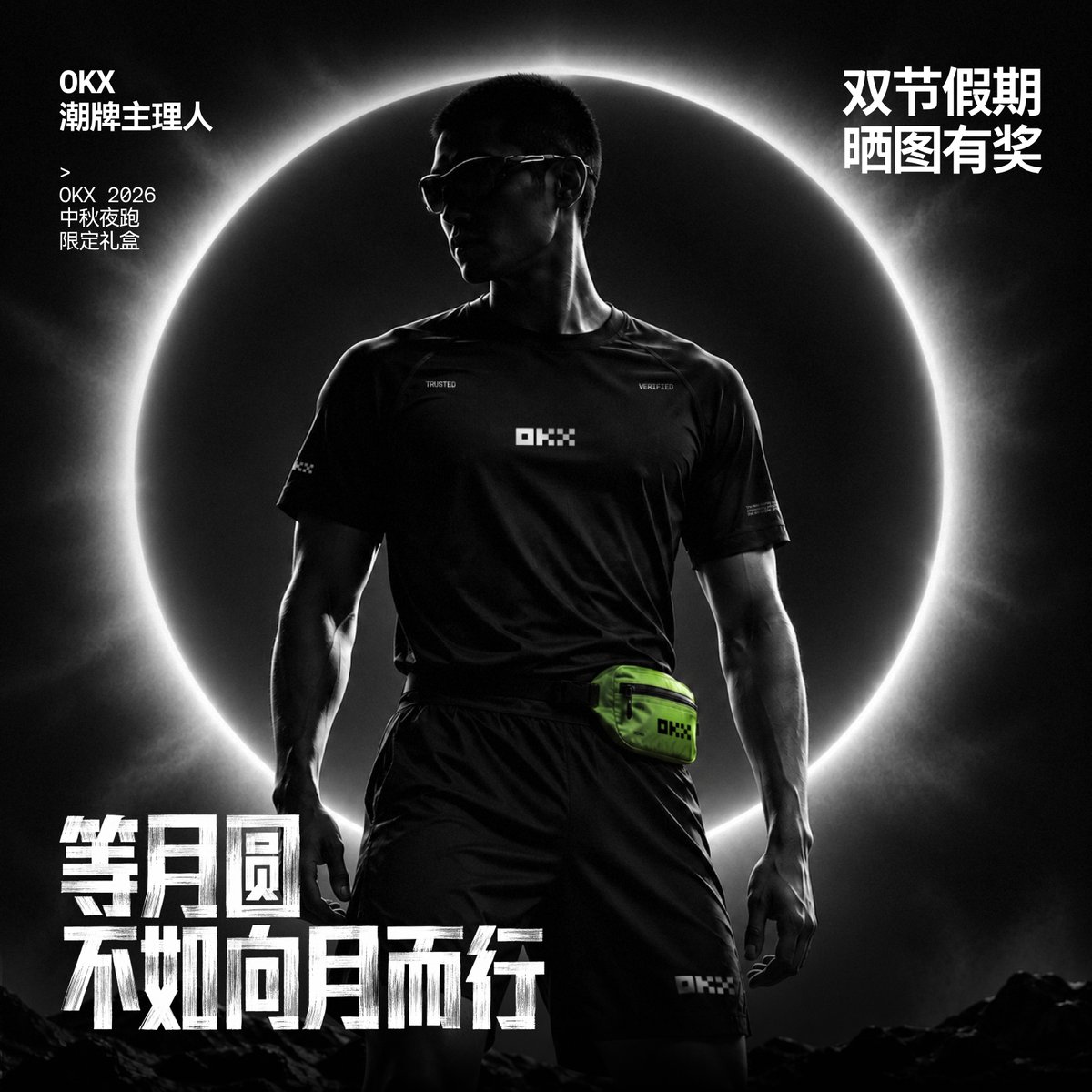 okxchinese's tweet photo. 最新「OKX潮牌主理人·追月逐风季」已开启！

双节将至，带上你的 OKX 周边，记录属于你的假期时刻；双赛道自由出片：
-追月赛道：晒出 OKX 赏月 OOTD
-逐风赛道：去夜跑/骑行/Citywalk，捕捉 OKX 运动瞬间

照片/视频/AIGC 均可，带 #OKX潮牌主理人 和作品 RT 本条，点击下方提交作品即可参与⬇️