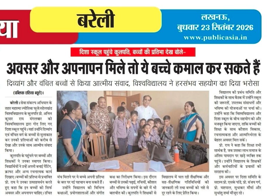 mjp_bareilly's tweet photo. #MJPRU #mjpru #governorofup #UPGovernment #StudentsOurBrandAmbassidors #StudentSuccess #HigherEducation #GovernmentofIndia #ViksitBharat2047
@DrAnilAnkit
दिशा स्कूल के बच्चों में दिखी प्रतिभा की चमक, कुलपति प्रो. राय ने कहा—“इनके सपनों को पंख देना हमारा दायित्व” https://t.co/1T1BlYGKzk