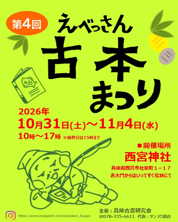 Kosyoken_Hyogo's tweet photo. 第４回『えべっさん古本まつり』
10月31日（土）〜11月4日（水）の5日間です。

兵庫、京都、大阪から19店舗の古本屋が集います。
秋は各地で古本まつりが盛り上がります！
ぜひ、西宮にもお越しください。

#西宮市
#西宮
#西宮えびす
#えべっさん
#えべっさん古本まつり https://t.co/rbbG9EZSNU