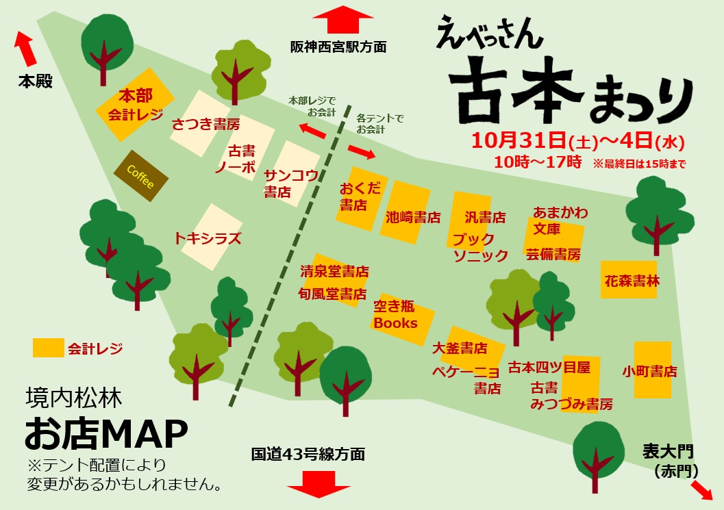 Kosyoken_Hyogo's tweet photo. 第４回『えべっさん古本まつり』
10月31日（土）〜11月4日（水）の5日間です。

兵庫、京都、大阪から19店舗の古本屋が集います。
秋は各地で古本まつりが盛り上がります！
ぜひ、西宮にもお越しください。

#西宮市
#西宮
#西宮えびす
#えべっさん
#えべっさん古本まつり https://t.co/rbbG9EZSNU
