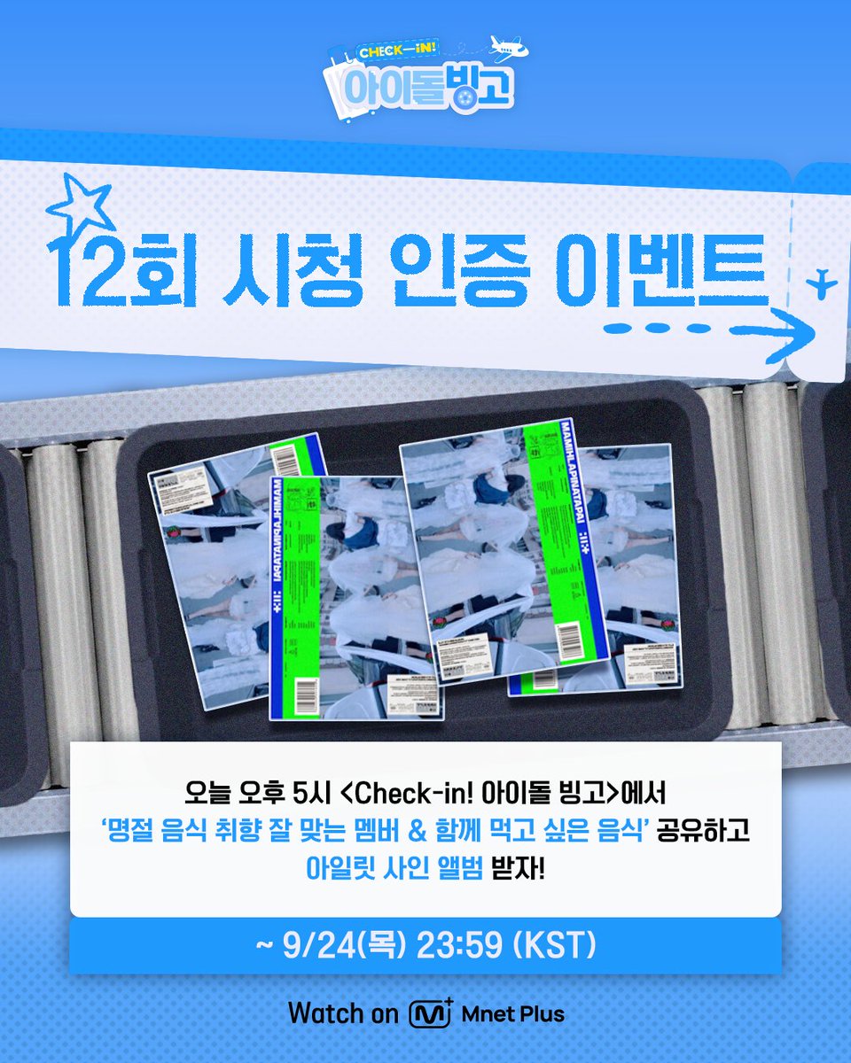 mnetplus_og's tweet photo. [#IDOL_BINGO] EP.12 ILLIT Viewing Verification Event #MnetPlus_Original

Watch〈Check-in! IDOL BINGO〉 EP.12 today at 5PM
and share 'which ILLIT member matches your Chuseok food taste & what you'd eat together' to receive an ILLIT signed album!

📌Event Period : 9/23(Wed) 17:00 ~ 9/24(Thu) 23:59 (KST)

📌How to Participate
①  Watch EP.12 on Mnet Plus PC WEB/APP and capture the 'which ILLIT member matches your Chuseok food taste'
②  Quote the event post on X(Twitter) @ mnetplus_og with your screenshot, and share what you'd eat together and why, with the required hashtags!
⚡Hashtags : #IDOL_BINGO #YZKZ #MnetPlus_Original

🎁Reward : ILLIT MAMIHLAPINATAPAI Signed Album (4 winners, individually notified)

📌Notice
- The event details may be changed without prior notice.
- Only public accounts are eligible to participate in the event and winners will be notified individually.
- Personal information may be requested for prize delivery upon winning and failure to confirm information within the designated period may result in prize cancellation.
- Open only to Korean Nationals aged 14 and above, Foreign Nationals aged 16 and above based on national ID or passport.

Beauty must-haves in your fave’s suitcase? 🧳
Catch the bingo on 𝗠𝗻𝗲𝘁 𝗣𝗹𝘂𝘀 👉 https://t.co/t9MXFr391d  

〈Check-in! IDOL BINGO〉 
📍 Every Wednesday 5PM(KST) 𝗠𝗻𝗲𝘁 𝗣𝗹𝘂𝘀 Release
📍 Watch on 𝗠𝗻𝗲𝘁 𝗣𝗹𝘂𝘀
📺 Every Thursday 7:50PM(KST) 𝗠𝗻𝗲𝘁 On Air

==
[#체아빙] 12회 아일릿 시청 인증 이벤트 

오늘 오후 5시 〈Check-in! 아이돌 빙고〉에서
'명절 음식 취향 잘 맞는 멤버 & 함께 먹고 싶은 음식' 공유하고 아일릿 사인 앨범 받자!

📌이벤트 기간 : 9/23(수) 17:00 ~ 9/24(목) 23:59 (KST)

📌참여 방법
①  Mnet Plus PC WEB/APP에서 12회 시청하고 '명절 음식 취향 잘 맞는 멤버' 캡쳐!
②  X(트위터) 이벤트 게시글 인용해 인증샷 올리고 함께 먹고 싶은 음식, 이유를 필수 해시태그와 공유!
⚡해시태그 : #IDOL_BINGO #YZKZ #MnetPlus_Original

🎁리워드 : 아일릿 MAMIHLAPINATAPAI 사인 앨범 (4명 추첨, 당첨자 개별 안내)

📌유의사항
- 이벤트는 사전 고지 없이 변경될 수 있습니다.
- 공개 계정에 한하여 참여 가능하며 당첨 안내는 당첨자에 한하여 개별 안내 예정입니다.
- 당첨 시 경품 발송을 위한 개인정보를 요구할 수 있으며 기한 내 정보가 확인되지 않으면 당첨이 취소될 수 있습니다.
- 주민등록증 or 여권 기준 내국인 만 14세 이상, 외국인 만 16세 이상만 참여 가능합니다.

내 돌의 캐리어 속 필수 뷰티템은?🧳 
𝗠𝗻𝗲𝘁 𝗣𝗹𝘂𝘀에서 빙고 보기👉 https://t.co/t9MXFr391d  

〈Check-in! 아이돌 빙고〉 
📍 매주 수요일 오후 5시 𝗠𝗻𝗲𝘁 𝗣𝗹𝘂𝘀 공개
📍 Watch on 𝗠𝗻𝗲𝘁 𝗣𝗹𝘂𝘀
📺 매주 목요일 저녁 7시 50분 𝗠𝗻𝗲𝘁 방송

#아일릿 #ILLIT
#연지곤지 #YZKZ #MnetPlus @ILLIT_official