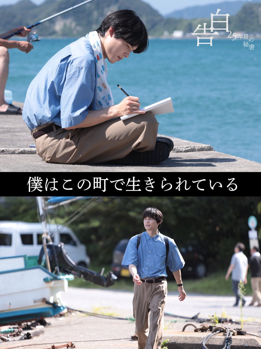 kokuhaku_ntv's tweet photo. 【最終回 𝐬𝐜𝐞𝐧𝐞 𝐩𝐡𝐨𝐭𝐨】

この町に来て1年… 〜続・爽太の日記〜

▼TVerで配信中/ 最終回タイムコード 33:18〜
https://t.co/Redj53niB6

▼Huluほかで全話配信中
https://t.co/zy3Jfpv8pr

※Huluでは『ルポ・あの日の真実』も配信中
本編の事件から4年後、関係者たちを取材
爽太や麻里子たちは何を語る…!?

#土ドラ告白 主演：松村北斗