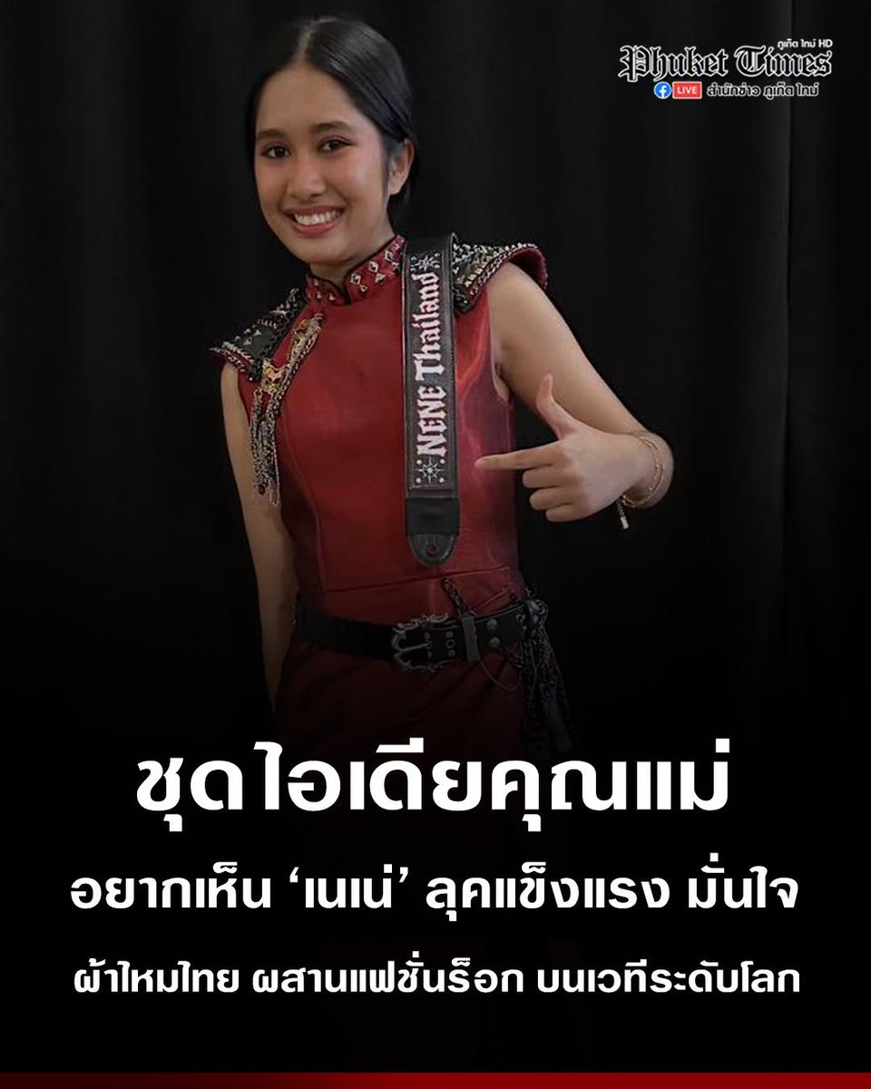 IceApple1995's tweet photo. ชุด "#เนเน่" ที่ขึ้นโชว์บนเวที AGT ในรอบไฟนอล เผย เป็นไอเดียของคุณแม่ อยากเห็น “เนเน่” ในลุคแข็งแรง และมั่นใจ ผ้าไหมไทย ผสานแฟชั่นร็อก บนเวทีระดับโลก #เนเน่รอยัล #ชุดเนเน่ #NeneRoyal #AGT #AGTFinal #AGT2026 #Phuket #ภูเก็ต

Cr. เพจ Phuket Times ภูเก็ตไทม์ https://t.co/xFLhs7axLi