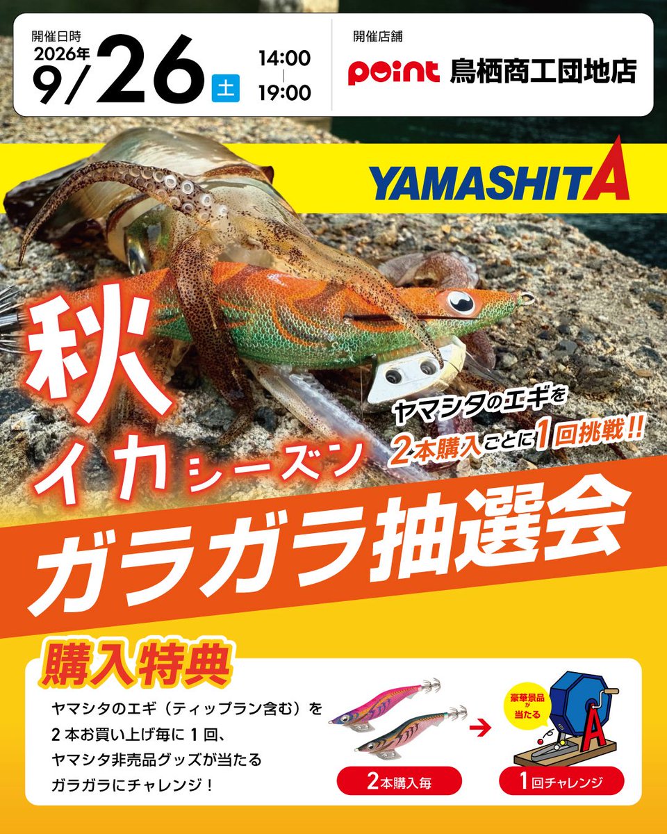 point_tosu's tweet photo. ポイント鳥栖店です🐟

秋イカシーズン‼️ヤマシタガチャガチャ抽選会
開催致します🦑
開催日時：9/26(土)14:00〜19:00

ヤマシタのエギを2本ご購入毎に1回、ヤマシタ非売品グッズが当たるガチャガチャにチャレンジいただけます！

今週末はイベントへのご参加お待ちしております✨ https://t.co/o93juHIs1P