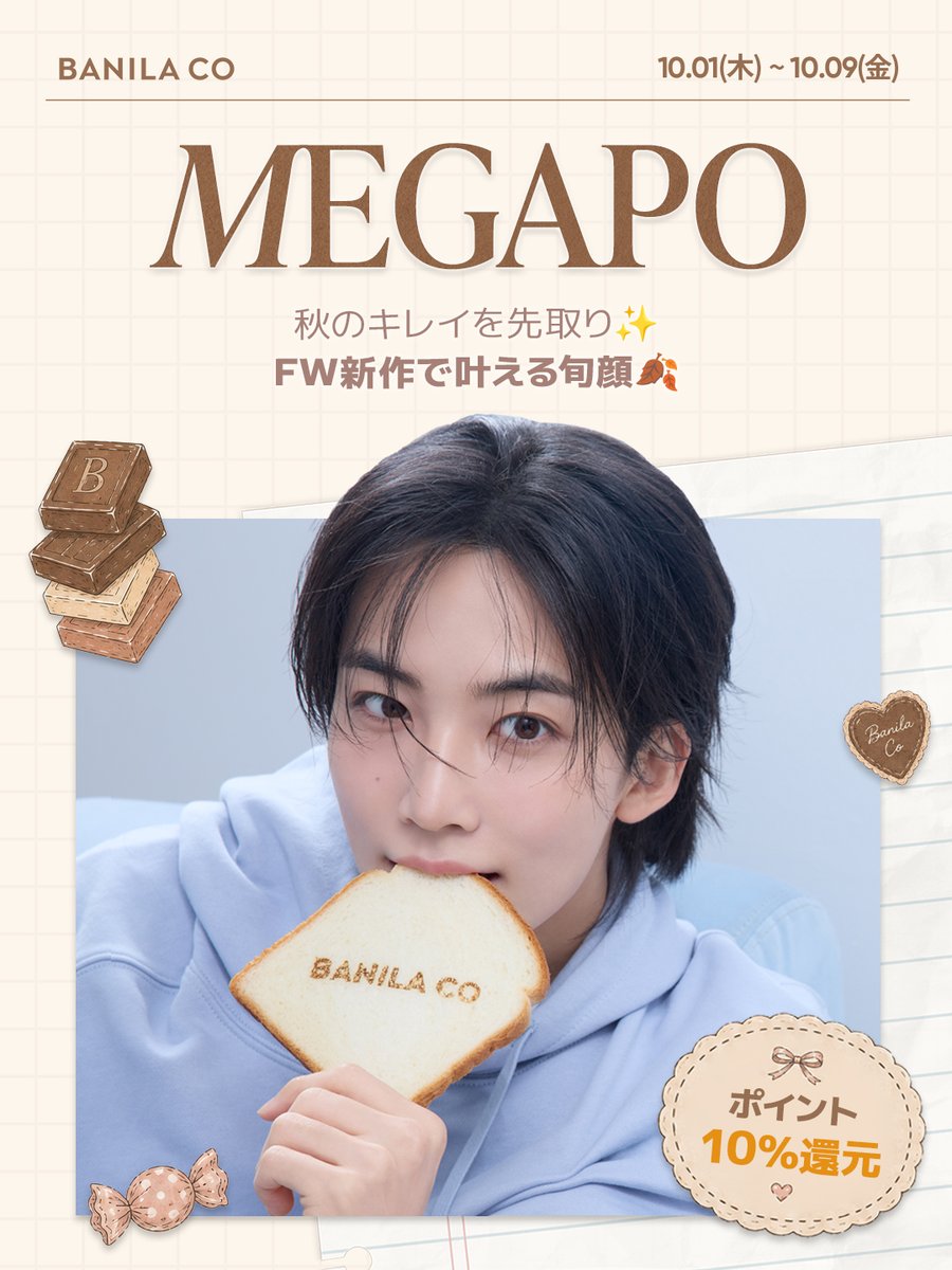 Banilaco_Japan's tweet photo. ＼🍂 Qoo10 MEGAPO START！／

秋の新作も、人気アイテムも♡
今だけのお得なチャンスをお見逃しなく✨

気になっていたアイテムをGETするならMEGAPO期間中がおすすめ！

Qoo10 BANILA CO公式ショップをチェックしてね🛒
📅 10.01(木)〜10.09(金) https://t.co/RiI7Lx9Hdp