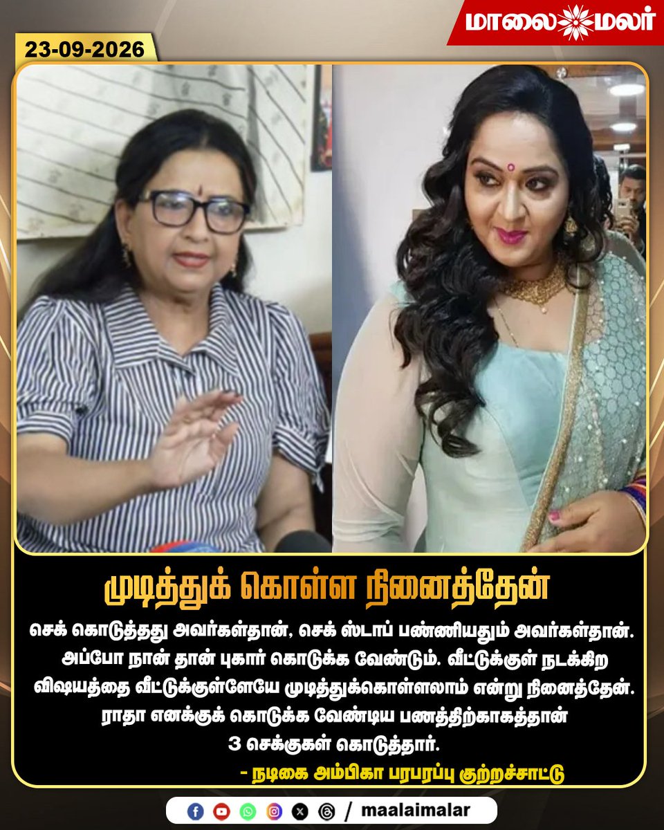 maalaimalar's tweet photo. முடித்துக் கொள்ள நினைத்தேன் - நடிகை அம்பிகா பரபரப்பு குற்றச்சாட்டு
#Ambika #Radha #AmbikaStatement #RadhaCase #ChequeIssue #ChequeDispute #FinancialDispute #LegalDispute #TamilCinema #Kollywood #ActorAmbika #CinemaNews #TamilEntertainment #TamilNews #LatestNews #BreakingNews #Maalaimalar #MMNews