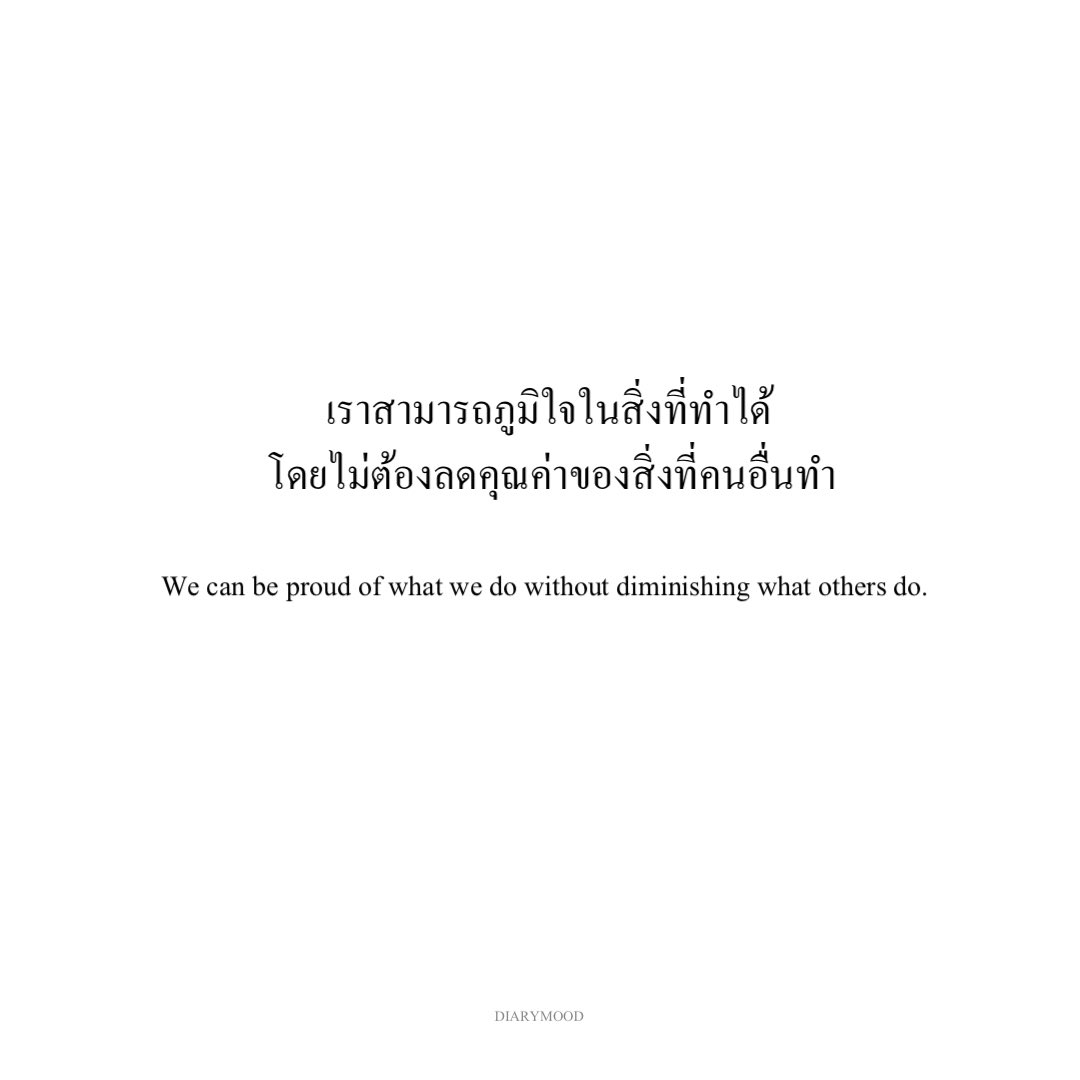 diarymood_1's tweet photo. เราสามารถภูมิใจในสิ่งที่ทำได้
โดยไม่ต้องลดคุณค่าของสิ่งที่คนอื่นทำ :) https://t.co/uvEgq1vnTP