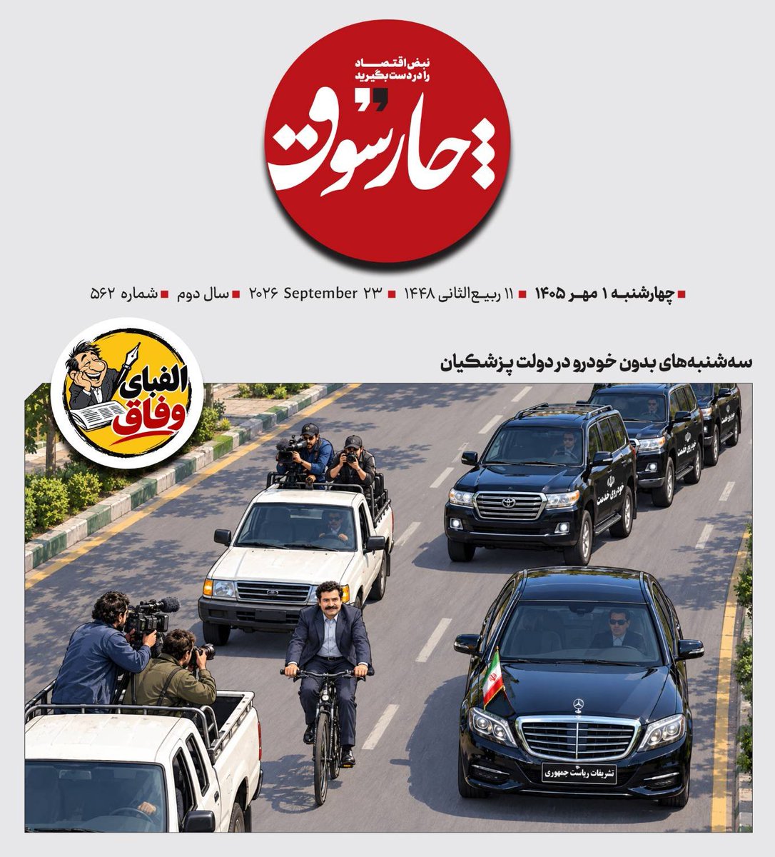 mehrpour_mehdi's tweet photo. سه‌شنبه‌های بدون خودرو در دولت پزشکیان. #چارسوق https://t.co/Ar4hjQoJwG
