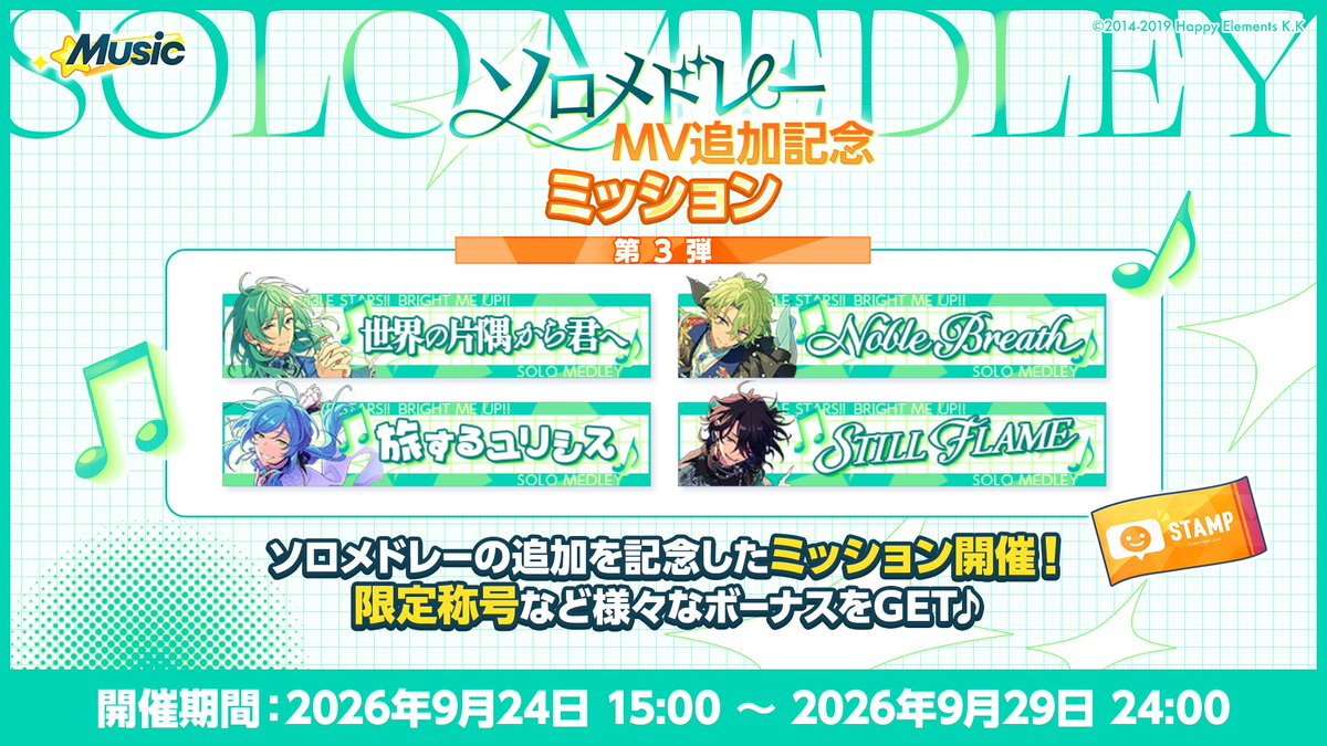 ensemble_stars's tweet photo. 【お知らせ】

 9月24日 15時〜
ソロメドレー第3弾の追加を記念して
様々なキャンペーンを開催予定です♪

限定称号やダイヤ200個で行えるお得なスカウトをぜひお見逃しなく♪

さらにあんさんぶるライブで使えるスタンプも追加予定です💫

#あんスタ https://t.co/AZAwO215xI