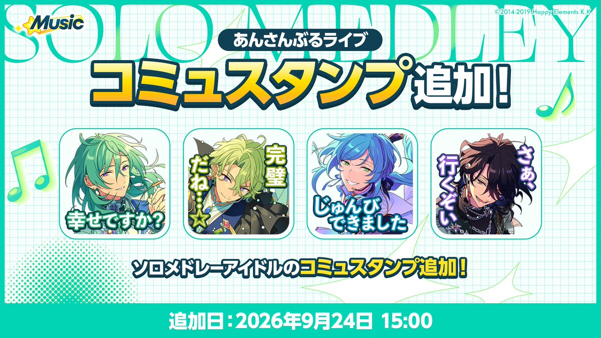 ensemble_stars's tweet photo. 【お知らせ】

 9月24日 15時〜
ソロメドレー第3弾の追加を記念して
様々なキャンペーンを開催予定です♪

限定称号やダイヤ200個で行えるお得なスカウトをぜひお見逃しなく♪

さらにあんさんぶるライブで使えるスタンプも追加予定です💫

#あんスタ https://t.co/AZAwO215xI