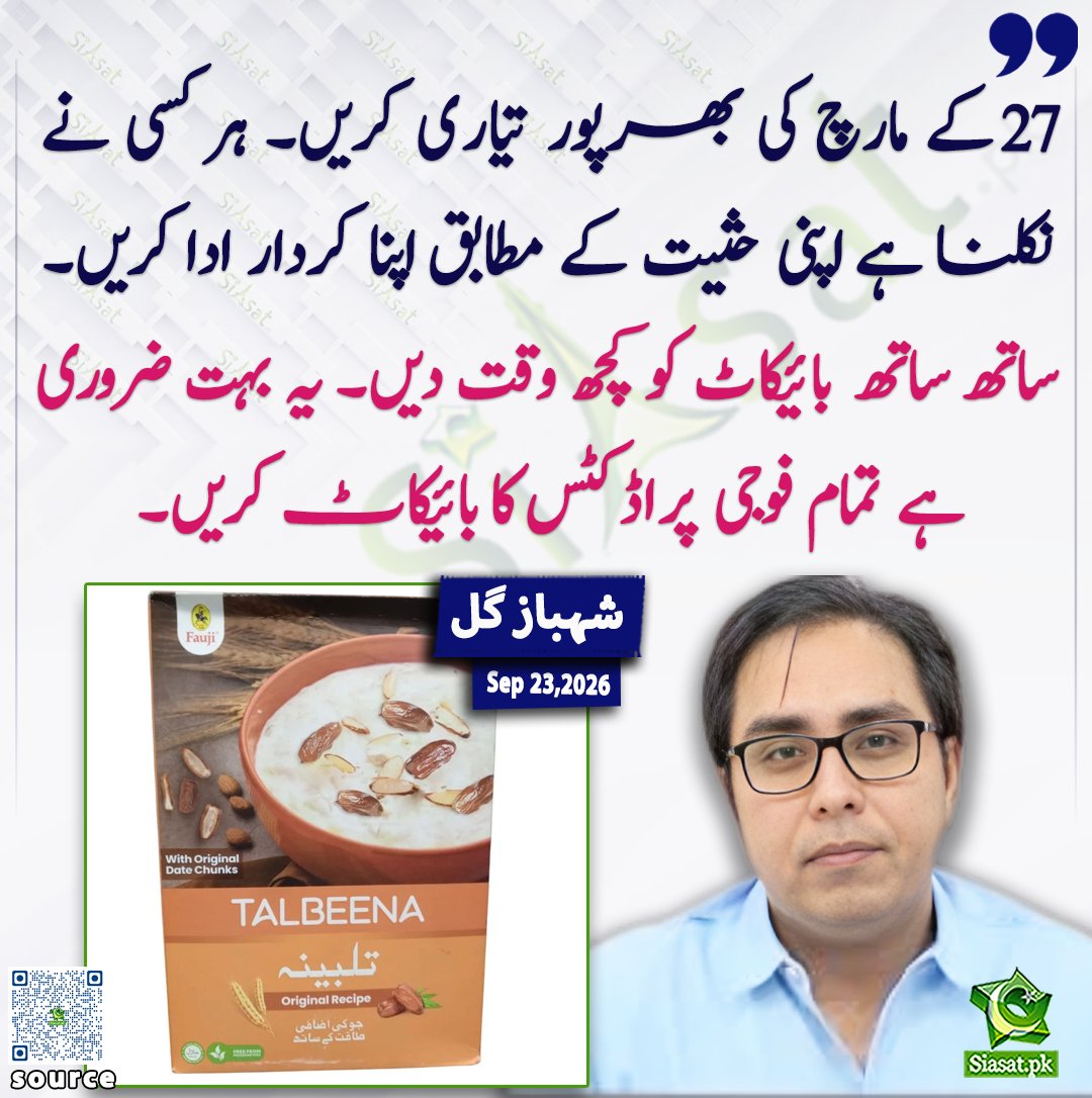 siasatpk's tweet photo. 27 کے مارچ کی بھرپور تیاری کریں۔ ہر کسی نے نکلنا ہے اپنی حثیت کے مطابق اپنا کردار ادا کریں۔ ساتھ ساتھ بائیکاٹ کو کچھ وقت دیں۔ یہ بہت ضروری ہے تمام فوجی پراڈکٹس کا بائیکاٹ کریں۔شہباز گل

@SHABAZGIL 

خبر کا ذریعہ جاننے کے لیے QR Code Scan کریں

#Pakistan https://t.co/EgpJBdn9wW