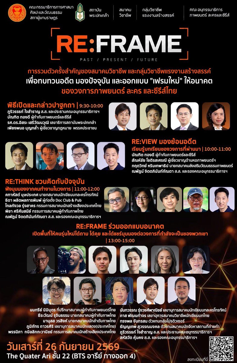 puriwatMFP's tweet photo. รวมสมาคมแนวหน้าอุตสาหกรรมภาพยนตร์ซีรีส์ เพื่อร่วมจัดทำข้อเสนอแผนระยะสั้น กลาง ยาว ต่อภาครัฐ และเอกชนสร้างนิเวศก์อุตสาหกรรมแบบยั่งยืน พลาดไม่ได้จริงๆครับ 

สำหรับน้องๆที่กำลังเข้า หรือ ทำงานในสาขานี้แล้ว และคนทำงานสร้างสรรค์ ผมและคณะทำงานอยากเชิญเข้ามาเป็นส่วนหนึ่งในงานนี้  จำนวนที่นั่งจำกัด ใกล้เต็มแล้ว โค้งสุดท้าย ก่อนเจอกันวันเสาร์นี้

📅 วันที่จัดงาน: 26 กันยายน 2569
📍 สถานที่: เดอะควอเตอร์ อารีย์ (ห้องประชุม ชั้น 22)
👥 ด่วน!! จำนวน จำกัด

🕒 ประเด็นโดยสังเขป
👉🏻อดีต ปัจจุบัน อนาคต (Past, Present, Future)
👉🏻Round Table
👉🏻Mix & Match วันออนวัน

ลงทะเบียนได้ที่ลิงค์นี้
https://t.co/kSKn6lq8Ls

#ภาพยนตร์ #ซีรีส์ #หนัง #แรงงานสร้างสรรค์