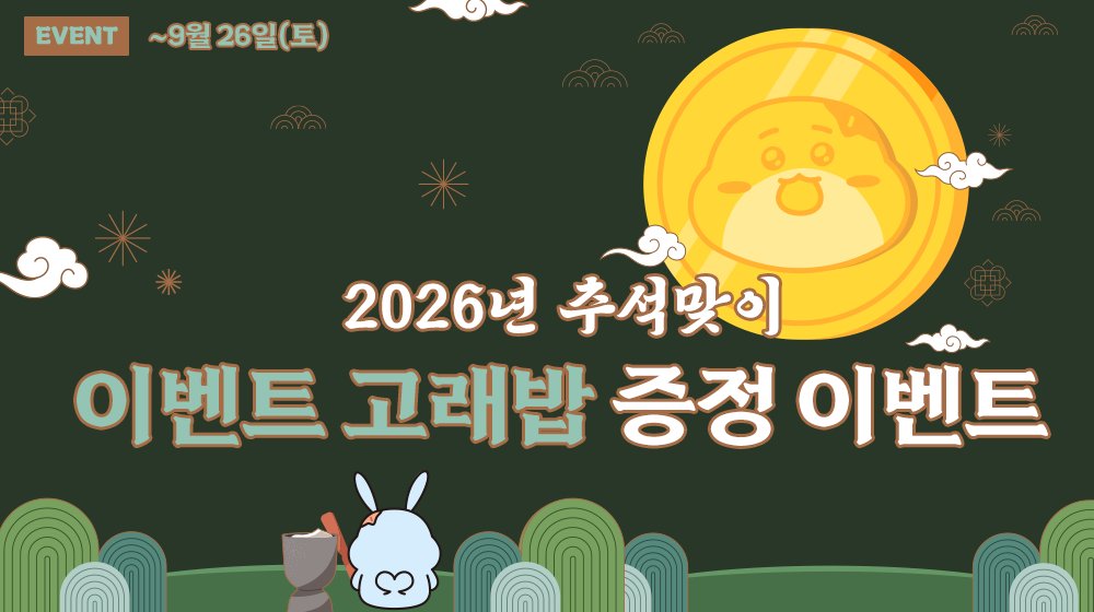 bambada_yahe's tweet photo. [이벤트] 해밍 2026년 추석 맞이 이벤트 고래밥 증정! 

2026년 추석 연휴 3일 동안
해밍에서 고래밥 충전 시 이벤트 고래밥 증정! 

- 자세한 내용은 이벤트 페이지를 확인해주세요. 

🗓️기간 : 9월 24일 00:00 ~ 9월 26일 23:59 
🔗https://t.co/8spOAXVDbp

- 충전 시 할인 금액 확인 후 결제 부탁 드립니다.
