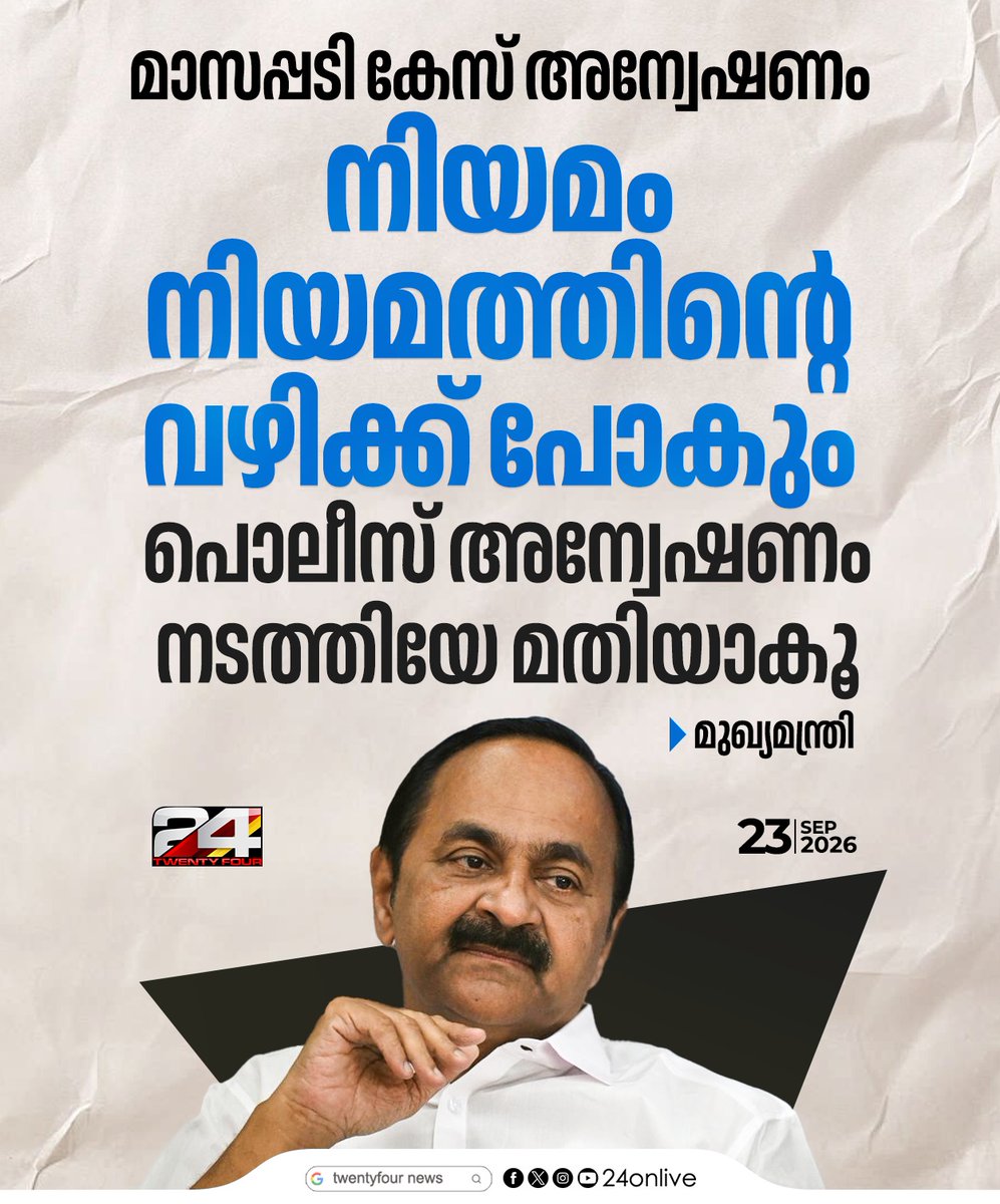 24onlive's tweet photo. മാസപ്പടി കേസ് അന്വേഷണം; 'നിയമം നിയമത്തിന്റെ വഴിക്ക് പോകും,
പൊലീസ് അന്വേഷണം നടത്തിയേ മതിയാകൂ'; മുഖ്യമന്ത്രി
#MasappadiCase #KeralaNews #VDSatheesan https://t.co/B4UgCPcEZ9