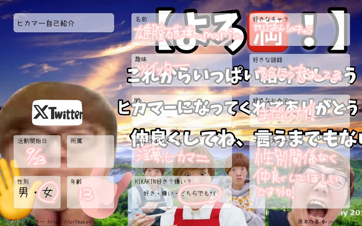 4kcyk's tweet photo. よろ🈵‼️仲良くして欲しいね言うまでもない
#ヒカマーズ自己紹介
 #新参ヒカマー
 #ヒカマーズ馴れ合い https://t.co/Rcq2OxCBLq