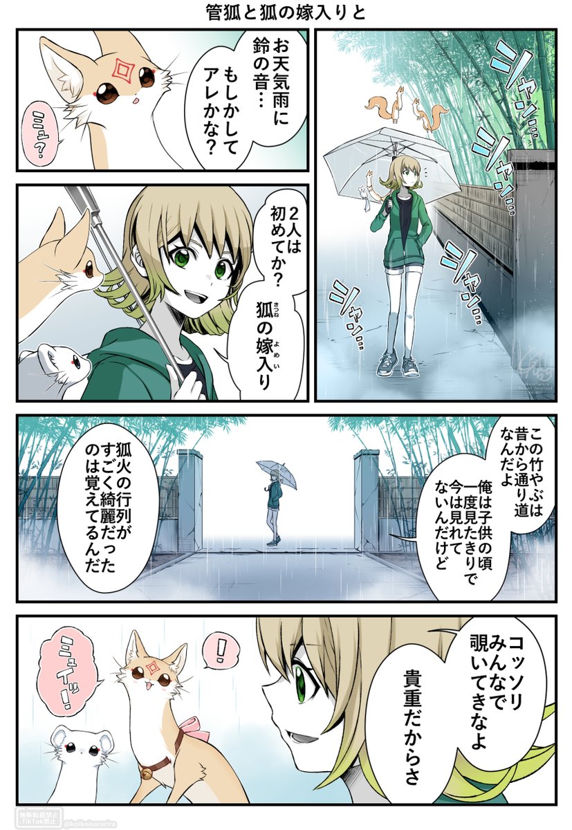 koikoisararira's tweet photo. お天気雨と管狐🌦️🦊(※再掲) https://t.co/0xdtF08NFs