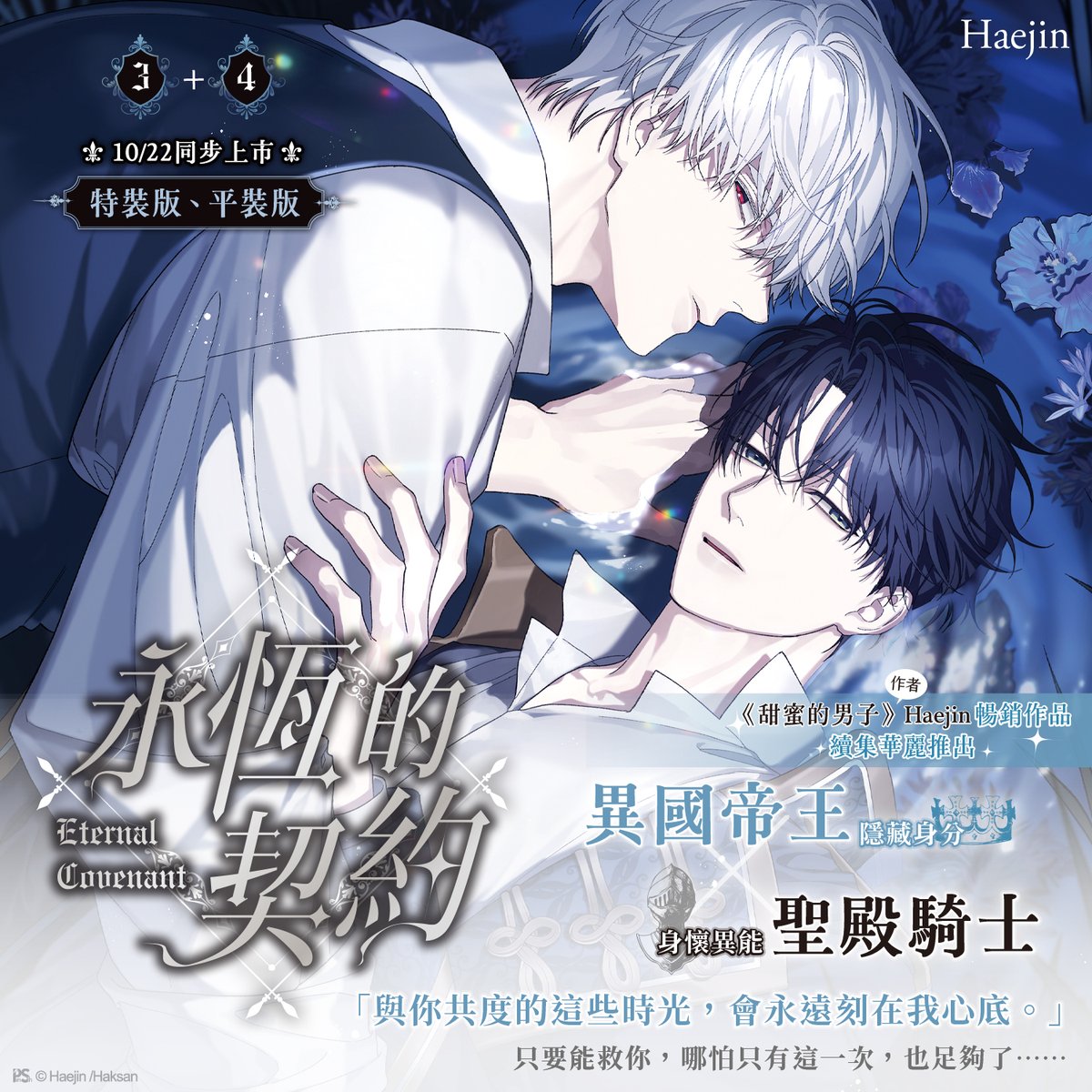 pinsin_books's tweet photo. 📣10月新書預告✨

王與騎士╳宿命羈絆╳西洋奇幻
⚔️絕美畫風人氣力作！作者Haejin宮廷與魔法題材暢銷作品⚔️
《永恆的契約》3+4🌹10/22續集華麗登場

👑作者Haejin全新繪製🎨
甜蜜依偎雙人圖，獨家周邊立牌登場！

隱藏身分異國帝王╳身懷異能聖殿騎士

🏰「與你共度的這些時光，會永遠刻在我心底。」
只要能救你，哪怕只有這一次，也足夠了……

🏰伊恩與傑克的宿命羈絆，
層層揭開跨越過去與現在的祕密🧩

👑隨書附贈：精美小卡x1
👑本書有電子書版本，上架時間請密切注意粉專訊息。

▍特裝版內容物
　❶《永恆的契約》第3集、第4集
　❷ 壓克力立牌
　❸ 典藏畫卡（共2款）
　❹ 華麗書籤套組（共10款）
　❺ 分鏡透卡（共6款）

#永恆的契約 #영원한계약 #Haejin #蔡佩樺
(1/3)