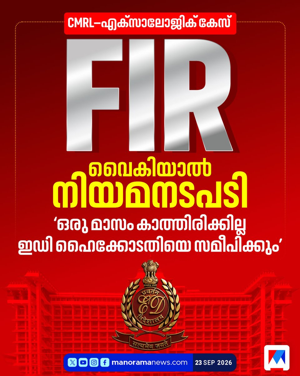manoramanews's tweet photo. FIR വൈകിയാൽ ഇ.ഡി നിയമനടപടിയിലേക്ക്
#ED #CMRL #Exalogic #PinarayiVijayan https://t.co/0gGnw9rvco