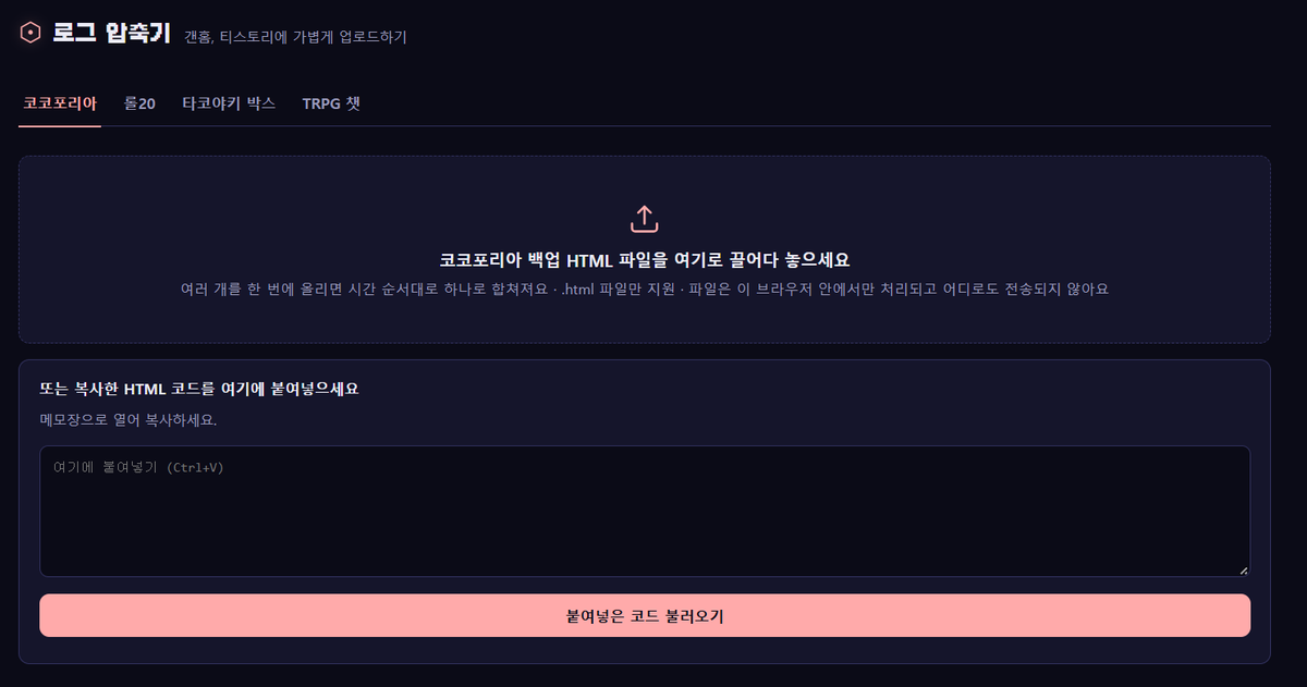 myoing_nurrr's tweet photo. #TRPG #ORPG #코코포리아 #타코야키_박스 #TRPG캐릭터채팅_사이트 #배포
코코포리아, 롤20, 타코야키 박스, CHAPA님의 채팅 사이트!의 로그를 가볍게 압축해 주는 사이트입니다.
코코포��아 업데이트 후 백업 로그가 무거워져서 만든,  간단한 기능의 편집기입니다.
https://t.co/h3k8TKJ1MK https://t.co/WhNImtDHE9
