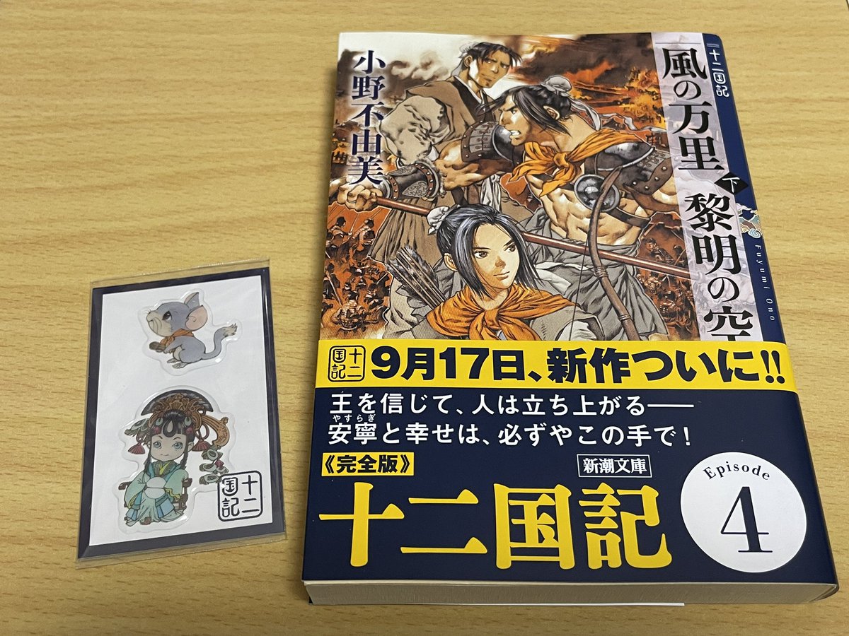 hdkrw_85's tweet photo. 十二国記を読み返してたら風の万里黎明の空の下巻が見当たらず…探してみたけど見つからないので買ってきた😌多分何処かから発掘されそうだけど楽俊と珠晶のぷっくりシール貰えたしノープロブレム！
この前は新宿で景麒と泰麒のシール貰ったから選べる本屋さんもあるみたいだし陽子も欲しいな… https://t.co/xYk1Rmpyd4