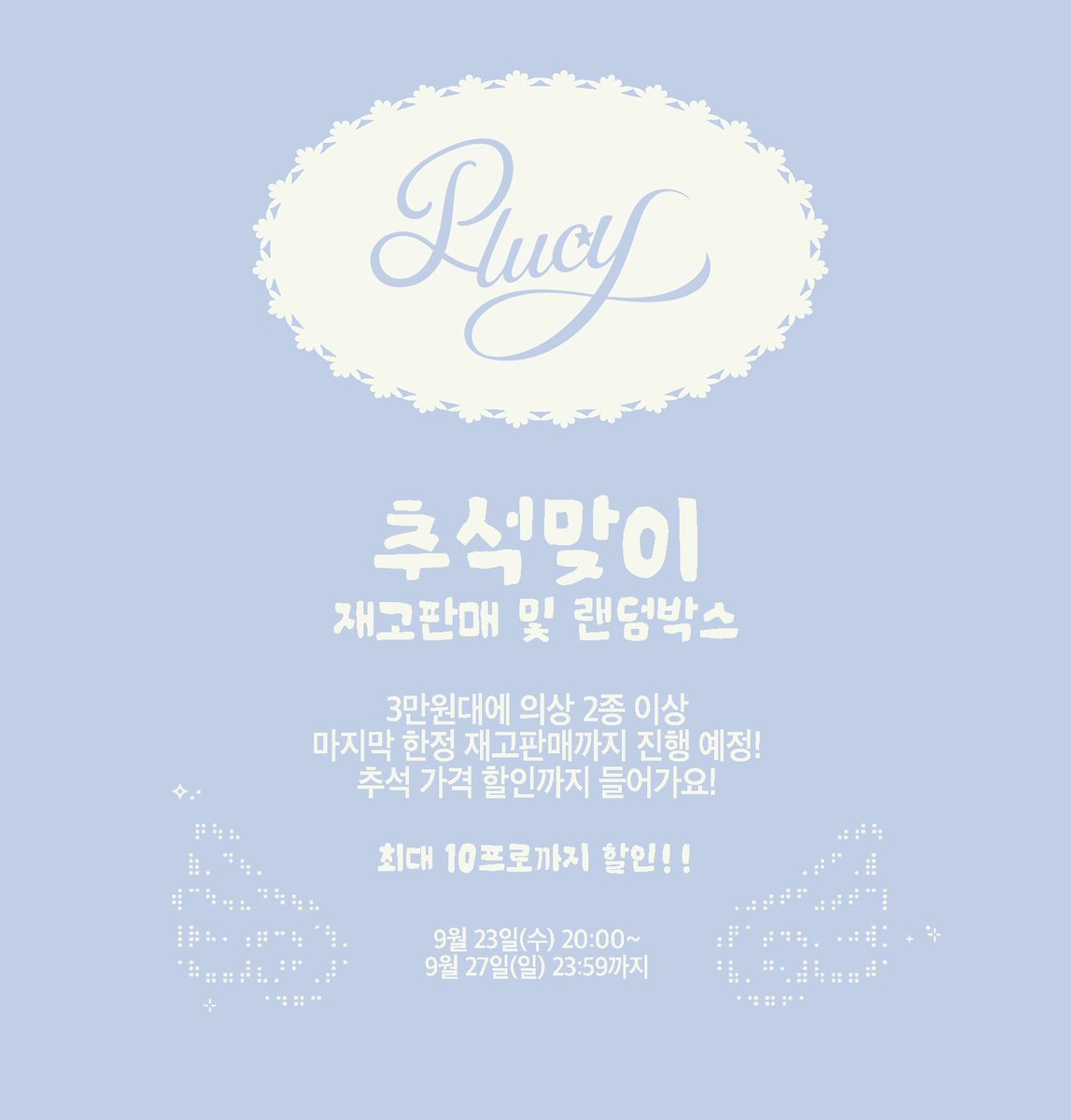 PlucyForyou's tweet photo. 🌕 PLUCY 추석맞이 재고폼 & 랜덤박스 🌕
RT+Follow 한 분께 랜덤박스를 선물로 보내드려요!

₊˚⊹ 최대 10% 할인 ⊹˚₊

⋆ 져지메이드 V1·V2
⋆ 소프트드림 (마지막 재고)
⋆ 소프트세라프 & 데빌
🎁 의상 2~4종 랜덤박스

ᐡ・ ⩊ ・ᐡ https://t.co/HSX2TVyqi6
⏰ 23일(수) 20:00~27(일) 23:59까지

𝛝𝟈 #플루시Plucy #솜인덕장터 #솜솜옷장터 #무솜인덕장터 𝛝𝟈