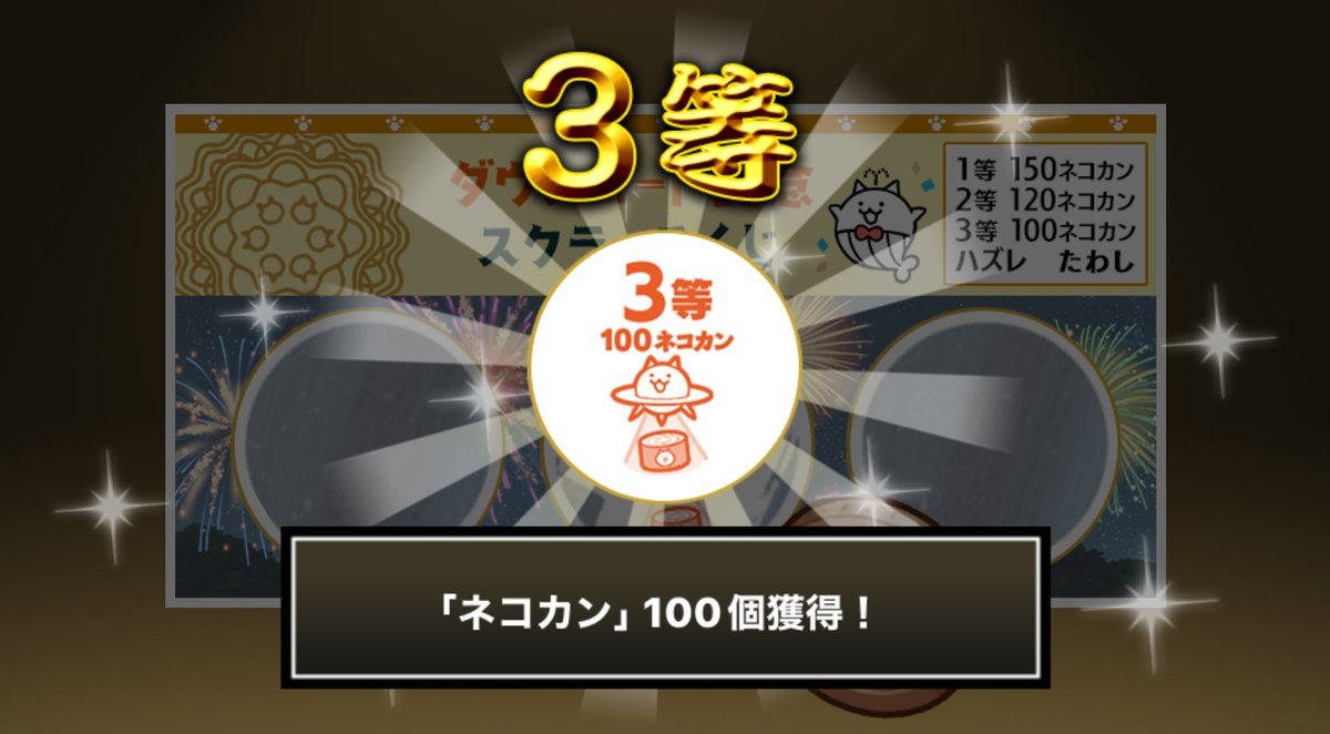 yaruzow's tweet photo. #にゃんこスクラッチくじ でネコカン100個ゲットしたにゃ！
期間中、最大3回チャレンジ可能！いっぱいネコカンを手に入れるにゃ～！

#にゃんこ大戦争 #にゃんこスクラッチ #1億2000万ダウンロード記念 https://t.co/vZft0sVNrS