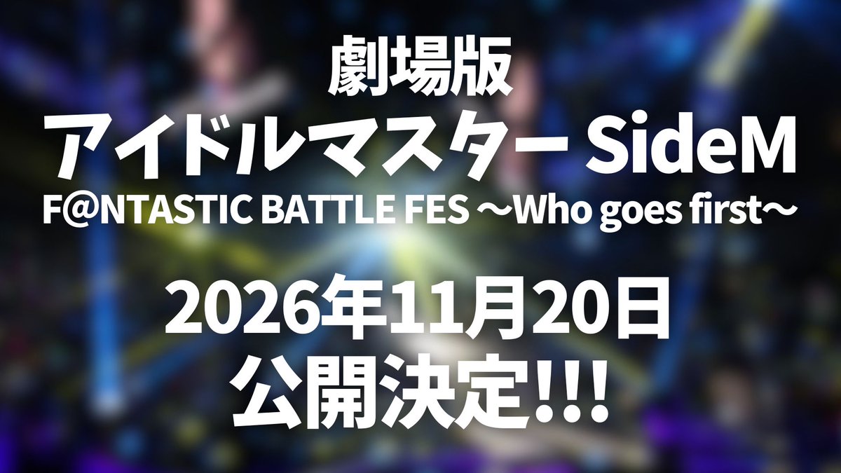 yuu_mirror's tweet photo. 劇場版アイドルマスター SideM 2026年11月20日より公開決定！やった～！！！

▼この画像をツイートしてみる
https://t.co/5tJozmL84f

※この投稿はSideMが好きな有志による投稿です。https://t.co/sbwQSP3BFQ