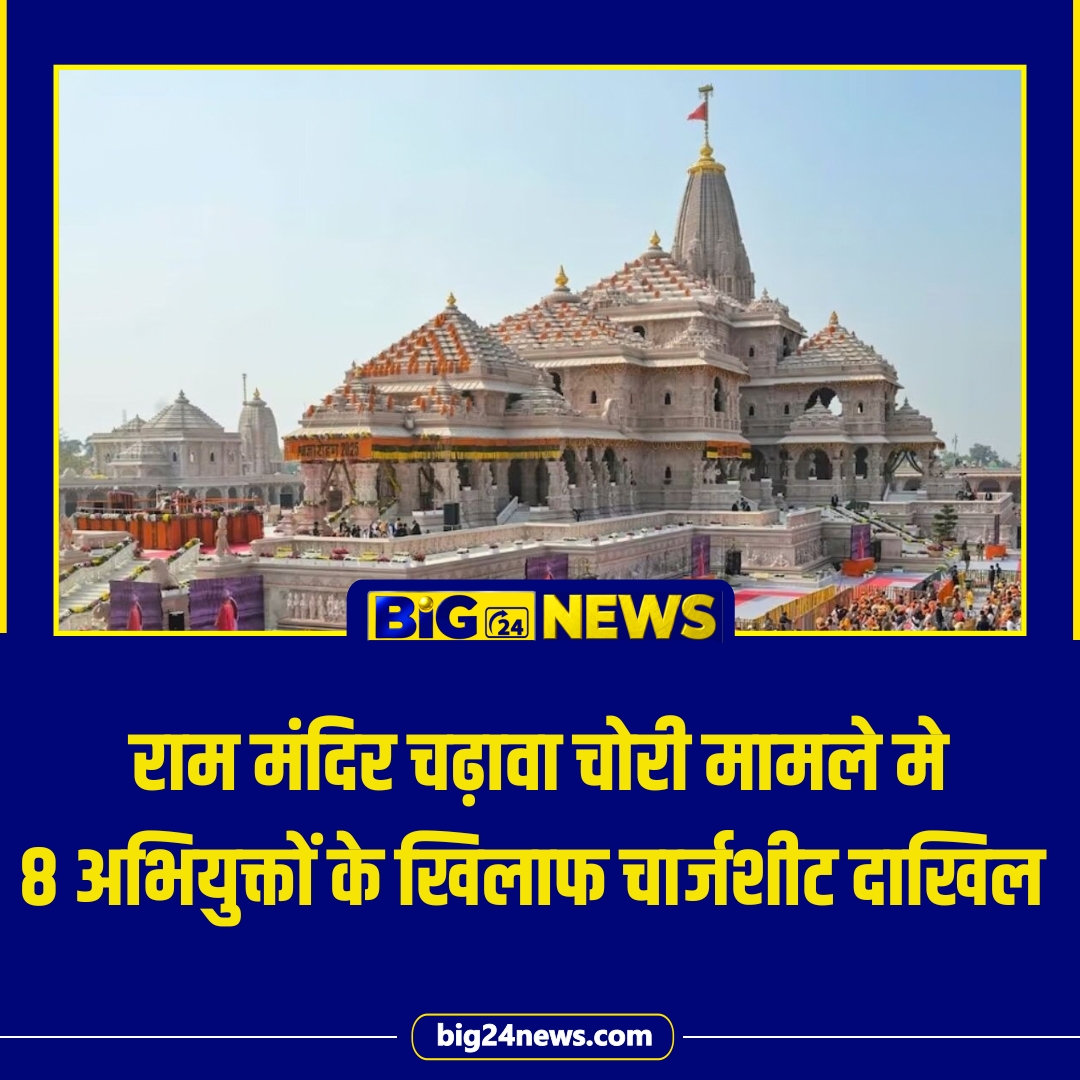 big24newsmedia's tweet photo. राम मंदिर चढ़ावा चोरी मामला: पुलिस ने सभी 8 आरोपियों के खिलाफ कोर्ट में दाखिल की चार्जशीट

#RamMandir #Ayodhya #RamMandirChadhawa #ChadhawaChori #SupremeCourt https://t.co/4rD3syj2qV