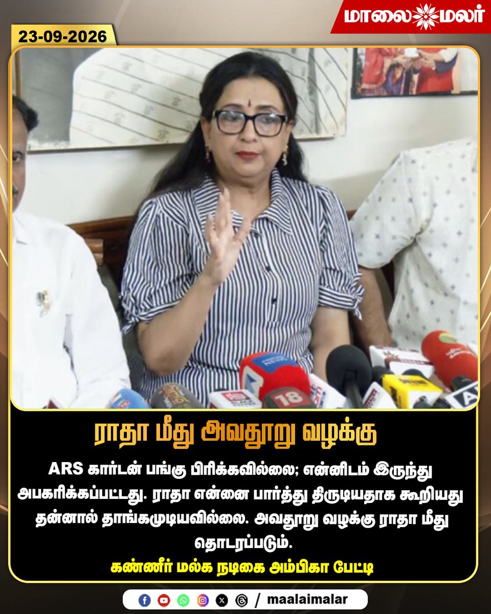 maalaimalar's tweet photo. ராதா மீது அவதூறு வழக்கு - கண்ணீர் மல்க நடிகை அம்பிகா பேட்டி
#Ambika #Radha #AmbikaInterview #RadhaCase #DefamationCase #LegalDispute #ARSGarden #PropertyDispute #ActorAmbika #TamilCinema #Kollywood #CinemaNews #TamilEntertainment #TamilNews #LatestNews #BreakingNews #Maalaimalar #MMNews