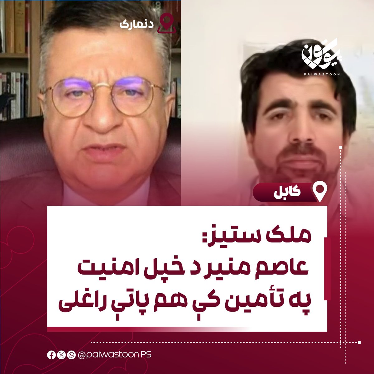 Paiwastoonps's tweet photo. ملک ستیز: عاصم منیر د خپل امنیت په تأمین کې هم پاتې راغلی

سیاسي فعال ملک ستیز د پاکستان د پوځ د مشر عاصم منیر د یوه عکس په خپرولو سره هغه د نړۍ د یوه له سترو پوځونو څخه قوماندان بللی او لیکلي یې دي: «کله چې د یوه بریدګر په مهارولو کې پاتې راځې او ستا سرتېري او افسران د راولپنډۍ او خیبر پښتونخوا د واټونو په اور او لوګي کې سوځي، نو کوم منطق شته چې د دغې ناتوانۍ ځواب د تر ټولو بې‌وزلو خلکو له وژنې سره وتړل شي؟»

د رسنیو فعال سید اشرف سادات هم د دغو څرګندونو په غبرګون کې لیکلي، هغه پوځ چې ځان د نړۍ له پیاوړو پوځونو څخه ګڼي، تر هر څه وړاندې باید ځواب ووايي چې ولې د ښارونو او حتی د خپلو ځواکونو د امنیت په تأمین کې د وسله‌والو ډلو د بریدونو پر وړاندې پاتې راغلی دی.

سادات زیاته کړې، پوځي ځواک هغه مهال اعتبار لري چې د خلکو امنیت تأمین کړي؛ نه دا چې خپلې امنیتي او سیاسي ناکامۍ د افغانستان د ټولنې د تر ټولو بې‌دفاع قشرونو پر وړاندې په تاوتریخوالي پټې کړي.

له بلې خوا، د راپورونو او خپرو شویو شواهدو له مخې، پاکستاني حکومت هڅه کړې چې په خپل هېواد کې د امنیت د تأمین خپلې کورنۍ ناکامۍ د افغان ملکي وګړو پر وړاندې د بریدونو، د ښځو، ماشومانو او سپین‌ږیرو د په نښه کولو له لارې توجیه کړي؛ هغه اقدامات چې منتقدان یې د پاکستان د امنیتي او سیاسي ناکامیو د پټولو هڅه بولي.

#پیوستون