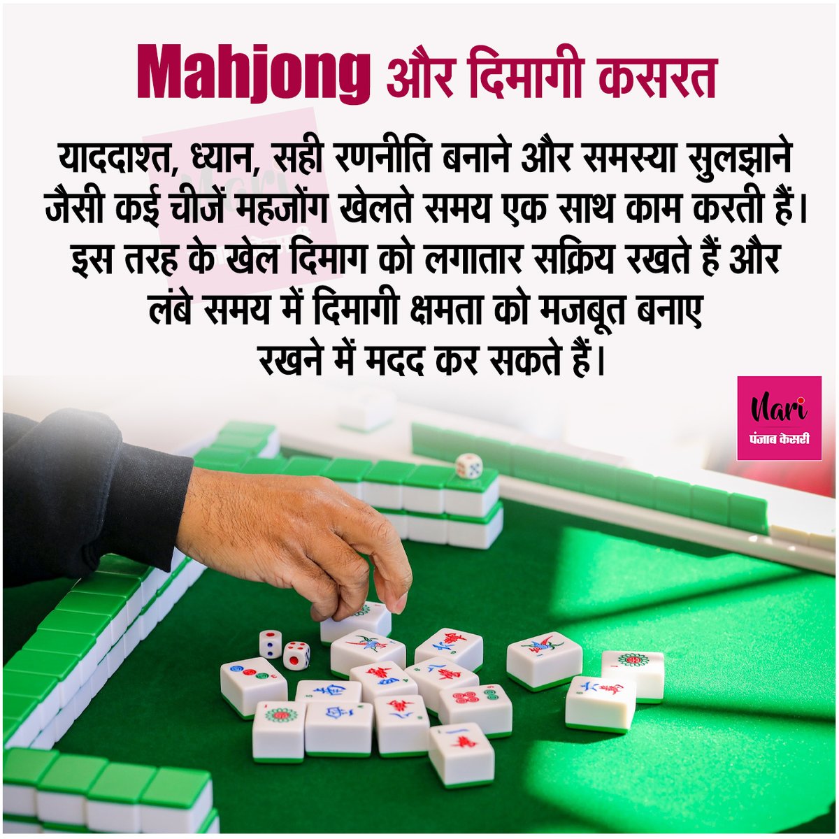 NariKesari's tweet photo. क्या Mahjong है दिमाग का Workout? जानिए इसकी खासियत
#Mahjong #MahjongGame #BrainHealth #BrainExercise #health #MemoryBoost https://t.co/hlGO9fJa7J