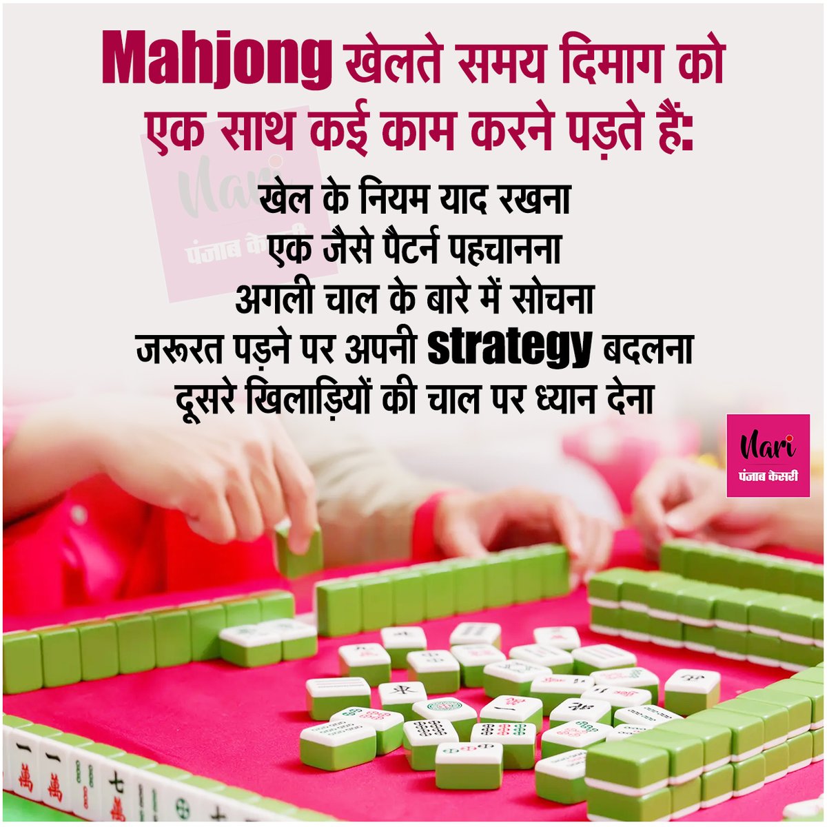 NariKesari's tweet photo. क्या Mahjong है दिमाग का Workout? जानिए इसकी खासियत
#Mahjong #MahjongGame #BrainHealth #BrainExercise #health #MemoryBoost https://t.co/hlGO9fJa7J