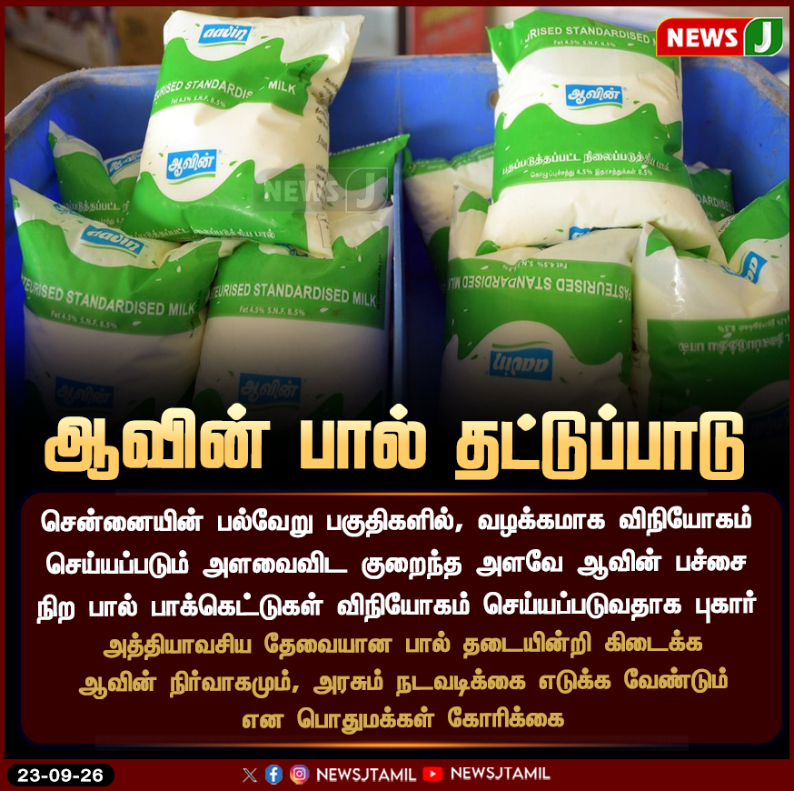 NewsJTamil's tweet photo. சென்னையில் ஆவின் பால் தட்டுப்பாடு..? பொதுமக்கள் புகார் | NewsJ

#AavinMilk | #MilkShortage | #Chennai | #PublicIssue | #MilkSupply | #TamilNadu | #NewsJ https://t.co/Iwyy4P75wM