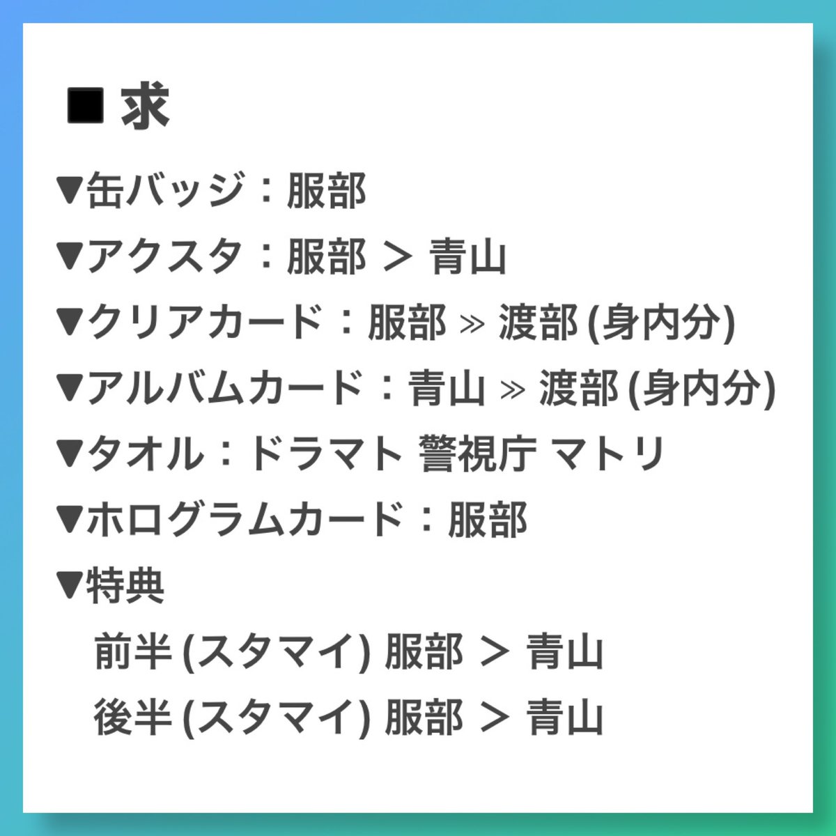 luna_526's tweet photo. 【交換/譲渡】スタマイ 10周年 アニバフェス 缶バッジ アクスタ クリアカード アルバムカード タオル 特典

譲▶︎画像参照
求▶︎服部 青山 ≫渡部(画像4)
タオルのみ500円で譲渡可能

都内,千葉にてお手渡し≫郵送。
お返事にお時間いただきます。
お心当たりありましたらよろしくお願いいたします。 https://t.co/uzQm2KXnoY