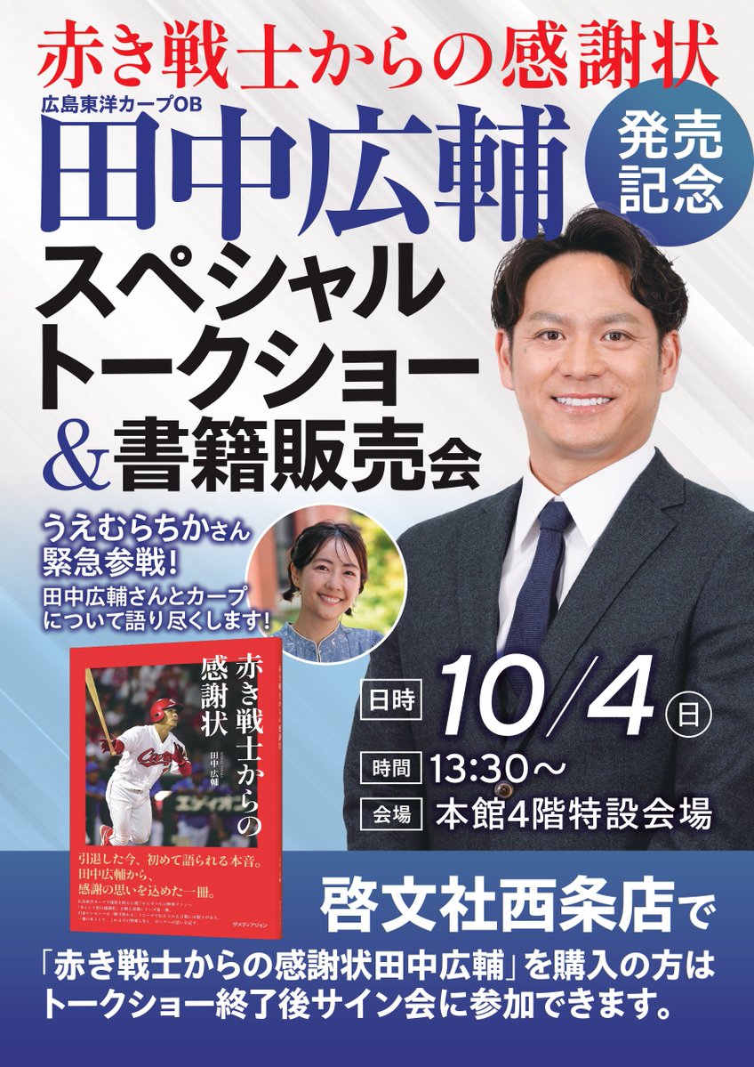 keibunsha_saijo's tweet photo. 本日含めて、あと12日。10/4（日）田中広輔さんトークショー&amp;書籍サイン会開催です！
サイン会には書籍購入時にお渡しする整理券が必要です。うえむらちかさんの本は会場販売になるので、店頭で引換券をお渡しします。スタッフにお声がけ下さい。

#田中広輔 
#うえむらちか 
#啓文社 
#啓文社西条店 https://t.co/yrUNCyuIzl