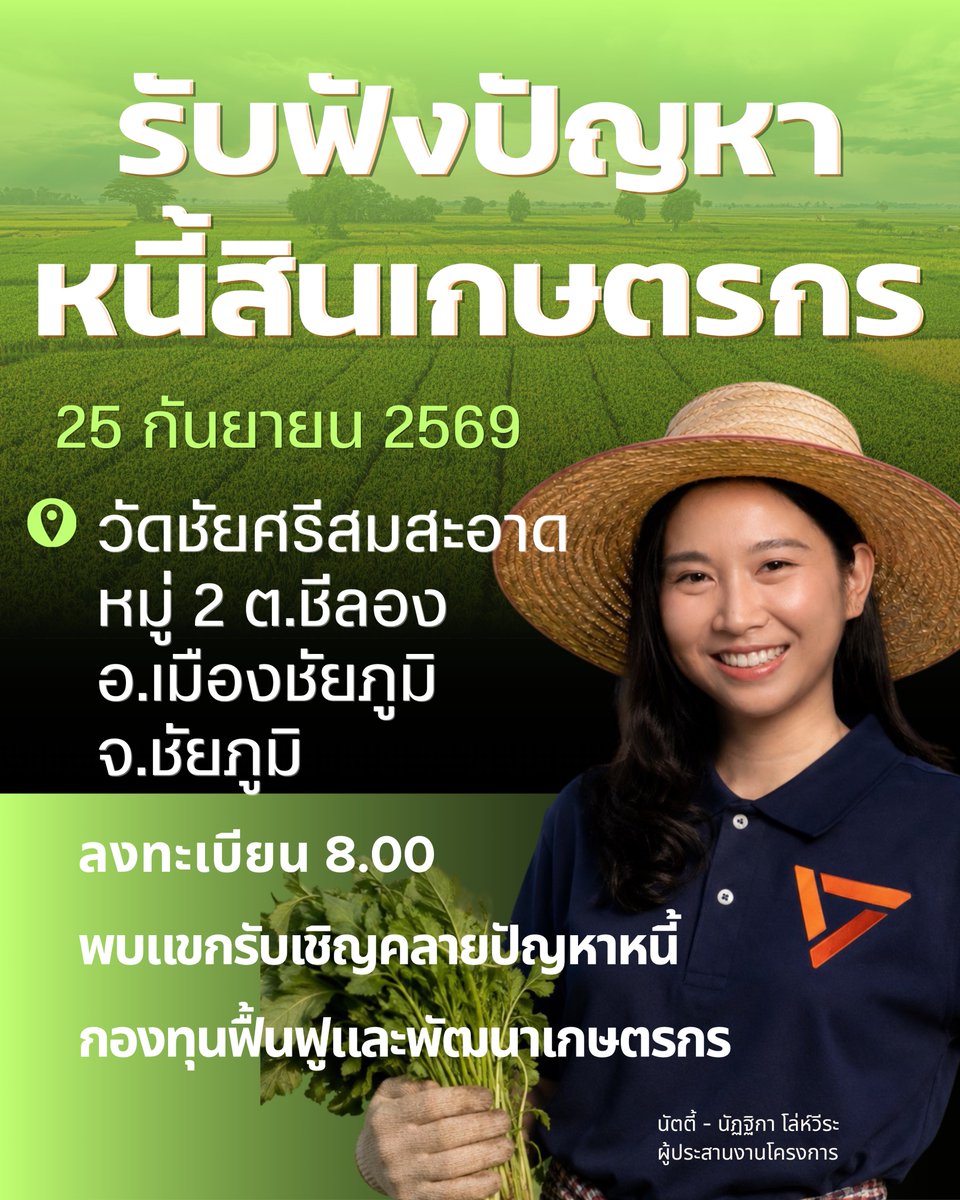 Nattikaloweera's tweet photo. รับฟังปัญหาหนี้สินเกษตรกร ครั้งที่ 4 มาแล้วค่าาาาา
เกษตรกรเป็นหนี้อย่าเพิ่งตระหนก เรามาล้อมวงคุยกันช่วยกันหาทางออก

ในงานสัมนา "ผ่อนคลายปัญหาหนี้สินเกษตรกร"
วันที่ 25กันยายน 2569

ลงทะเบียน 8.00 น.
กิจกรรมเริ่มต้น 9.00 เป็นต้นไป

ณ วัยชัยศรีสมสะอาด หมู่2 ต.ชีลอง อ.เมืองชัยภูมิ จ.ชัยภูมิ

ภายในงานพบการให้คำแนะนำสำหรับลูกหนี้นอกระบบและในระบบ
แลกเปลี่ยนประสบการณ์ลูกหนี้ที่เอาตัวรอดและไม่สูญเสียที่ดินทำกิน
รู้จักบทบาทของกองทุนฟื้นฟูและพัฒนาเกษตรกร

งานนี้มาฟรีไม่เสียค่าใช้จ่าย

อย่าเครียดอยู่ลำพัง มารับฟังแนวทางกันเถอะ
แล้วเจอกันค่ะ

นัตตี้ - นัฏฐิกา โล่ห์วีระ
พรรคประชาชน จ.ชัยภูมิ
#นัตตี้ #นัฏฐิกาโล่ห์วีระ #หนี้สิน #เกษตรกร #พรรคประชาชน #ชัยภูมิ