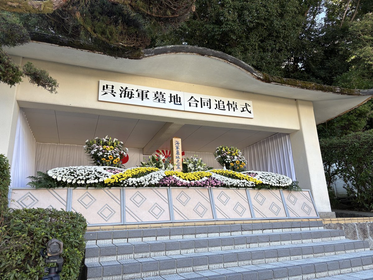 aosuna0522's tweet photo. 合同追悼式、暑い中おつかれ様でした
スタッフ大変だったけどお手伝いの長迫中学の生徒さんたちが良い人たちで助かりました🙏
県知事や戦艦日向艦長の曾孫さんのご挨拶とか聞けてよかったです。
先人たちのご冥福をお祈りしたいと思います。
 #呉海軍墓地 https://t.co/mAxZwNipAi