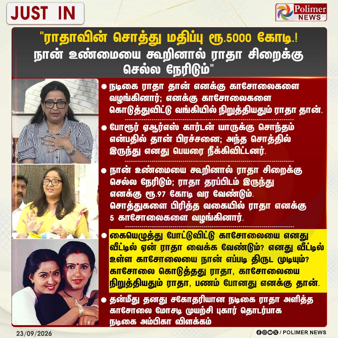 polimernews's tweet photo. #JUSTIN || "ராதாவின் சொத்து மதிப்பு ரூ.5000 கோடி.! நான் உண்மையை கூறினால் ராதா சிறைக்கு செல்ல நேரிடும்" | #ActressRadha | #ActressAmbika | #ChequeIssue | #Family | #PolimerNews https://t.co/rrF8Wp4h19