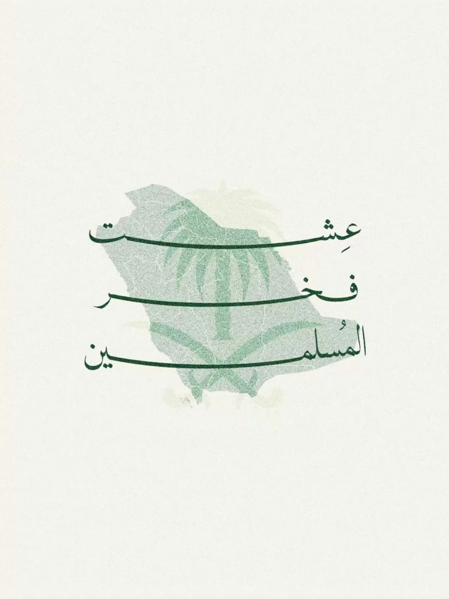 JasmineNectar0's tweet photo. #اليوم_الوطني_السعودي_٩٦
وطني الحبيب ♥️ عشت فخر وإعتزاز
عشت وطناً للأبد https://t.co/PjZLUrpi1P
