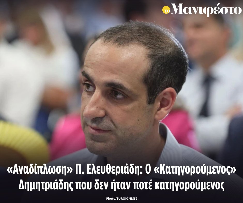 tomanifesto's tweet photo. «Αναδίπλωση» Π. Ελευθεριάδη: Ο «Κατηγορούμενος» Δημητριάδης που δεν ήταν ποτέ κατηγορούμενος
https://t.co/oYY27C0ZxJ https://t.co/y5u4154xTS