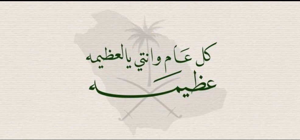 mohamed_s33's tweet photo. ٢٣ سبمتبر :
نباهي بِك حُبًا و فخرًا واِنتماءً
 يا سيّدة كل البلدان 🇸🇦💚. 
#اليوم_الوطني_السعودي_٩٦ https://t.co/yVlqUVGp5K