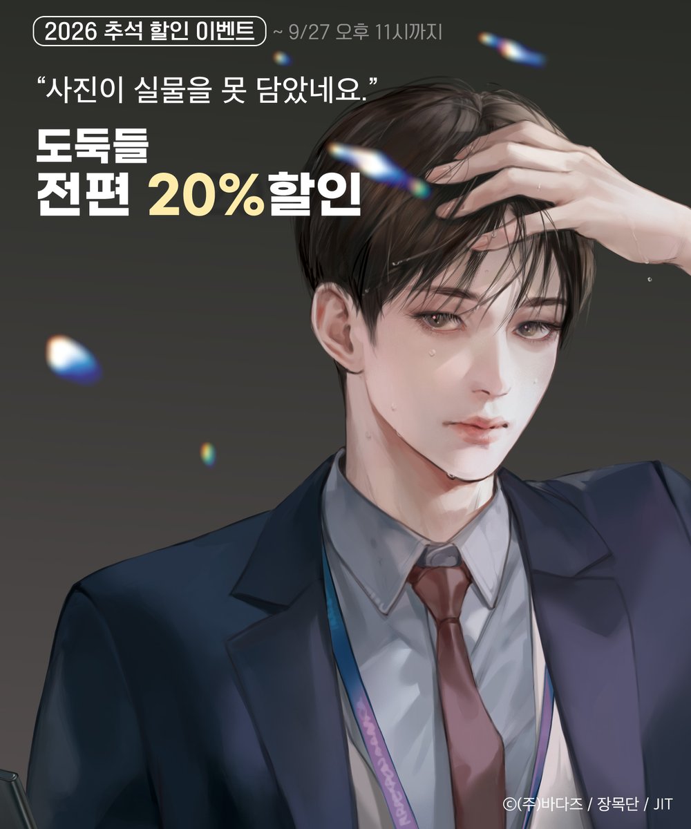 bambada_yahe's tweet photo. [이벤트] 해밍 2026년 추석 작품 할인 이벤트 

더도 말고 덜도 말고 한가위만 같아라
2026년 추석 맞이 전편 20% 할인 이벤트 !!

🎧<상수리나무 아래> 오디오드라마  
PART1 / PART2 / PART3 / PART4 / PART5 / 외전  

🎧<도둑들> 오디오드라마  
PART1 / PART2 / PART3 / PART4 / PART5 

🗓️기간 : 9월 23일 오후 6시 ~ 9월 27일 오후 11시 
🔗해밍 : https://t.co/pOWWauztLC

- 9월 트위터지기 할인이벤트는 쉬어갑니다.
- 즐거운 추석 연휴 보내시길 바랍니다.😁

#상수리나무아래 #도둑들
#오디오드라마 #밤바다야해 #해밍
