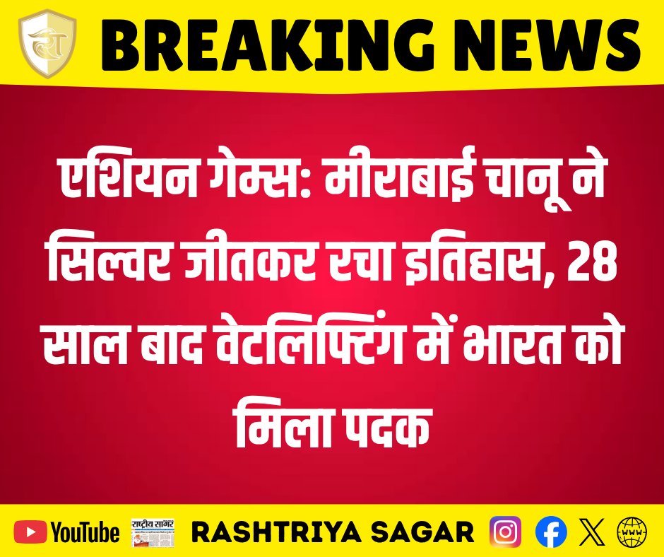 rashtriya_sagar's tweet photo. एशियन गेम्स: मीराबाई चानू ने सिल्वर जीतकर रचा इतिहास, 28 साल बाद वेटलिफ्टिंग में भारत को मिला पदक!
#AsianGames #MirabaiChanu #SilverMedal #Weightlifting #TeamIndia #AsianGames2023 #IndiaAtAsianGames #ProudMoment #IndianSports #SilverForIndia #HistoryMade #WeightliftingIndia https://t.co/ucQSi5r2Fe