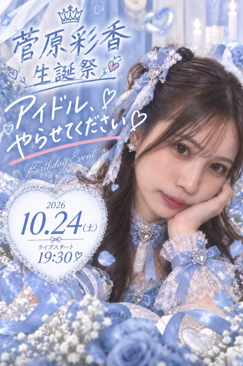 ayapaka_paka's tweet photo. なんだかでしゃばってしまうようで、
悩んで悩んで悩みましたが、
今年は生誕祭を行わせて頂くことにしました…！

【10/24(土)】

この日は全力でアイドルしたいと思っているので、一緒に楽しんでもらえたら嬉しいです！！！！
ぜひ空けておいてもらいたいです！！！ よろしくお願いします！ https://t.co/IXHfxbKHFd