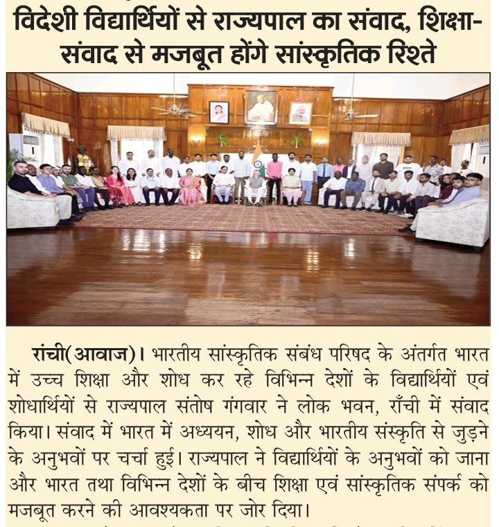 Mail2DrDks's tweet photo. शिक्षा-संवाद से मजबूत होंगे भारत के वैश्विक सांस्कृतिक रिश्ते #Governor #SantoshGangwar #JharkhandGovernor #Ranchi #LokBhavan #ICCR #IndianCouncilForCulturalRelations #ForeignStudents #InternationalStudents #InternationalStudentsInIndia #HigherEducation #ResearchInIndia #Educatio https://t.co/M9nqttNhbX