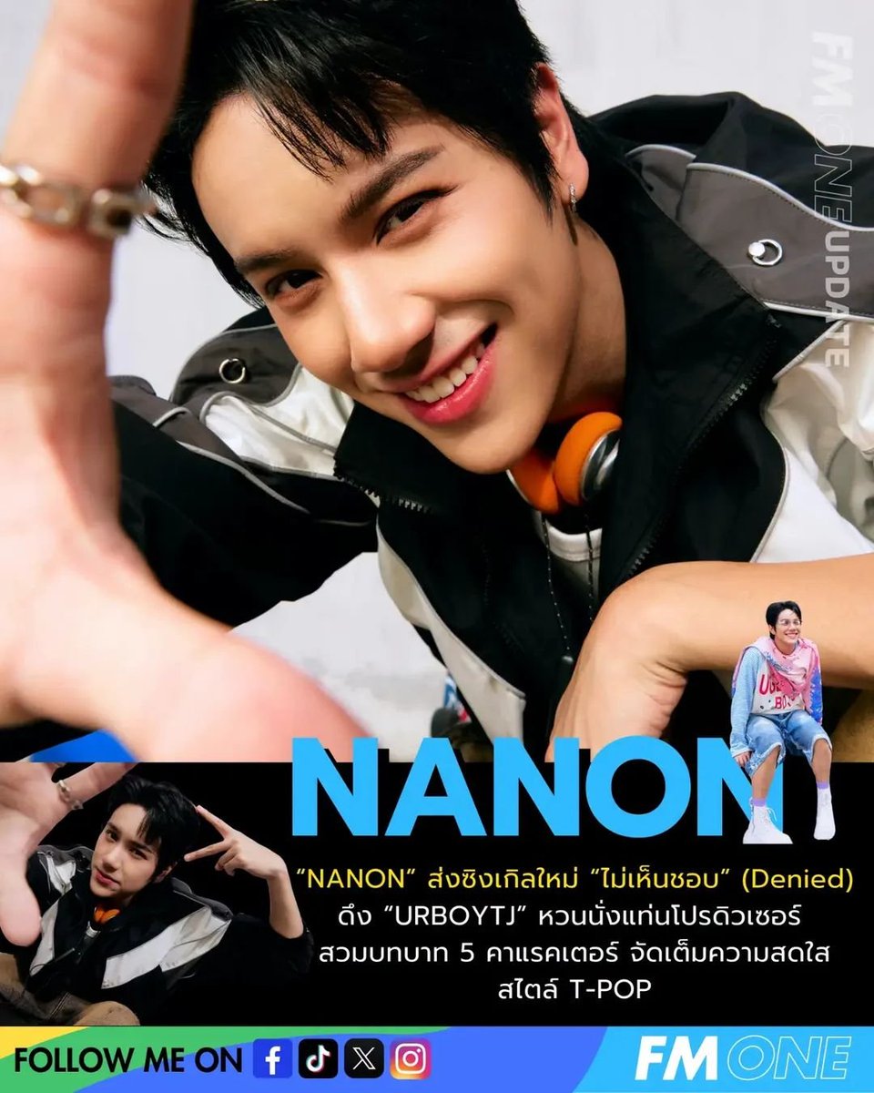 fmone1035's tweet photo. “NANON” ส่งซิงเกิลใหม่ “ไม่เห็นชอบ” (Denied) ดึง “URBOYTJ” หวนนั่งแท่นโปรดิวเซอร์ สวมบทบาท 5 คาแรคเตอร์ จัดเต็มความสดใสสไตล์ T-POP

NANON DENIED OUT Now

#DeniedNANONmv
#DeniedNANON #mynameisnanon
#RISERMUSIC #FMONE https://t.co/6ErNao1ZXj