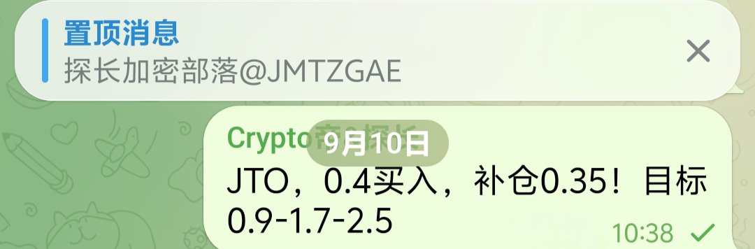 JMTZBL's tweet photo. JTO这波上涨有点吃力了，才涨了20％！主要原因上波2月份提前大饼及大部分B见底，逆势拉了4倍到0.88，那波上方套牢盘很多，上去抛压也很大！
若大盘就此回调的话，JTO可能再次回到0.4以下！所以我选择提前把本金出了，留6万枚利润继续搏中长线！若不回到0.4以下，就不补了，6万枚不要钱的筹码也够了！ https://t.co/Ob9kI1nDFN