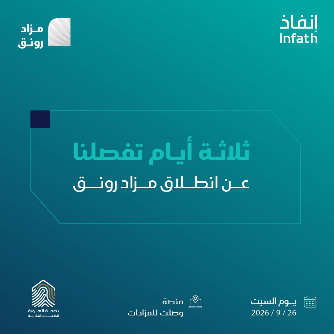 bsmt_id's tweet photo. ⏳ ثلاثة أيام تفصلنا عن انطلاق المزاد 

مؤسسة بصمة الهوية للخدمات العقارية
تعلن عن إقامة مزاد رونق العلني الإلكتروني 
والذي يطرح 10 عقارات مميزة سكنية وزراعية 
في منطقة #عسير 

يقام المزاد إلكترونيًا عبر منصة وصلت للمزادات:
https://t.co/QlKy7PUe7F

🗓️ بداية المزاد: السبت 26-09-2026م
🕙 الساعة: 10:00 صباحًا

🗓️ نهاية المزاد: الاثنين28-09-2026م
⏳ الإغلاق التدريجي: 
🕠 من الساعة 04:10 مساءً حتى 05:40 مساءً

✨بادر بالمشاركة واغتنم فرصتك في المزاد✨

📲 للتواصل والاستفسار: 0594800081
تسعدنا خدمتكم والإجابة على جميع استفساراتكم.