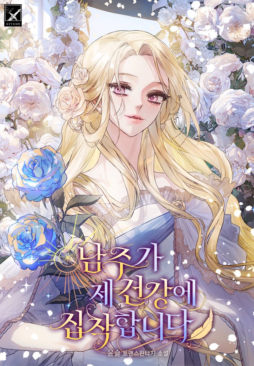 ryoyell's tweet photo. [남주가 제 건강에 집착합니다] 표지 작업했습니다🥹
▶ https://t.co/myw34Bwmt2 https://t.co/bNv0iNRKPy