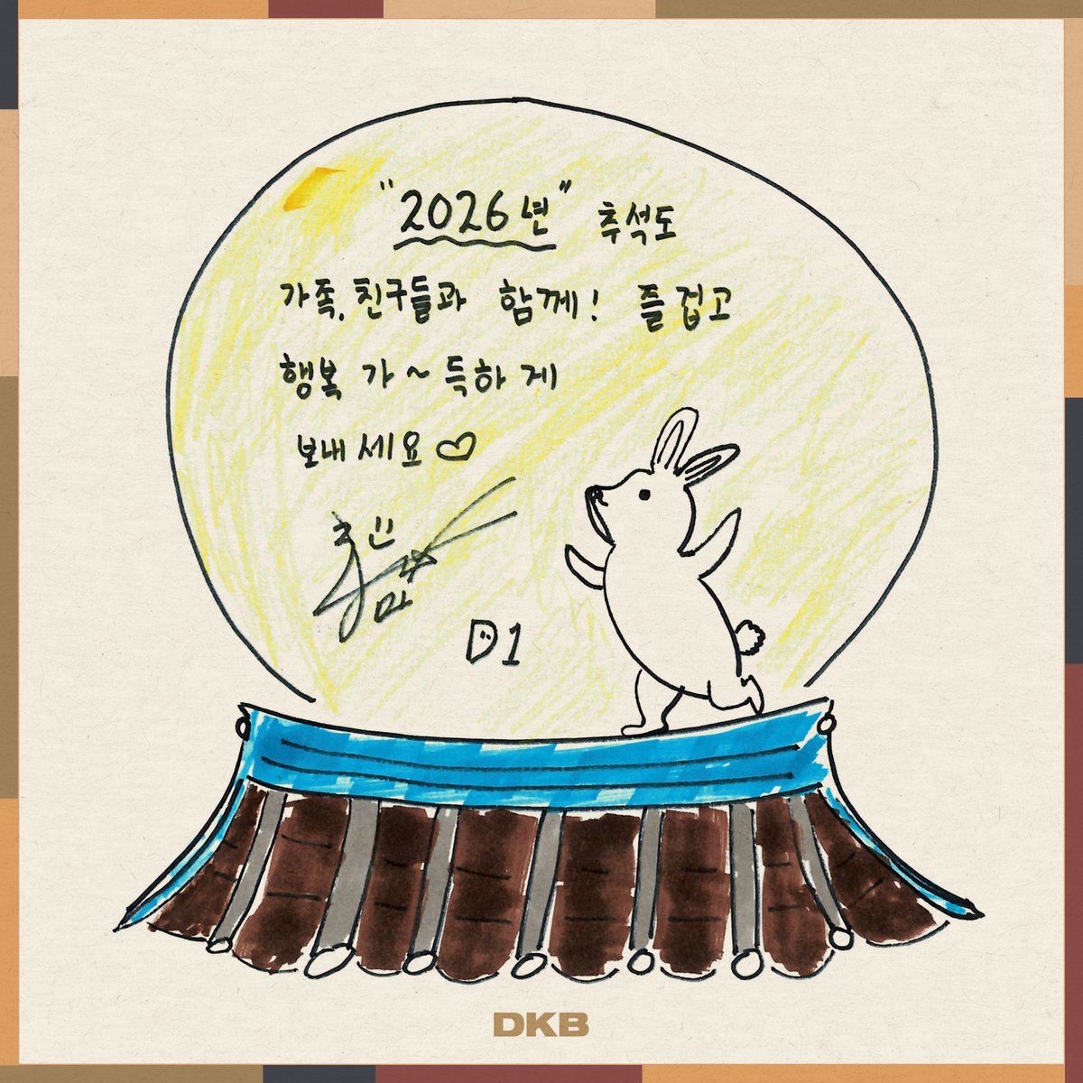 DKB_BRAVE's tweet photo. [💌]
다크비의 2026 추석 메시지가 도착했습니다😉
BB 여러분, 즐거운 한가위 보내세요✨

DKB's 2026 Chuseok message has arrived😉
BB, have a wonderful Chuseok holiday✨

#다크비 #DKB 
#D1 #디원 #GK #지케이 
#희찬 #HEECHAN 
#추석 #CHUSEOK https://t.co/htcEeDnYc2